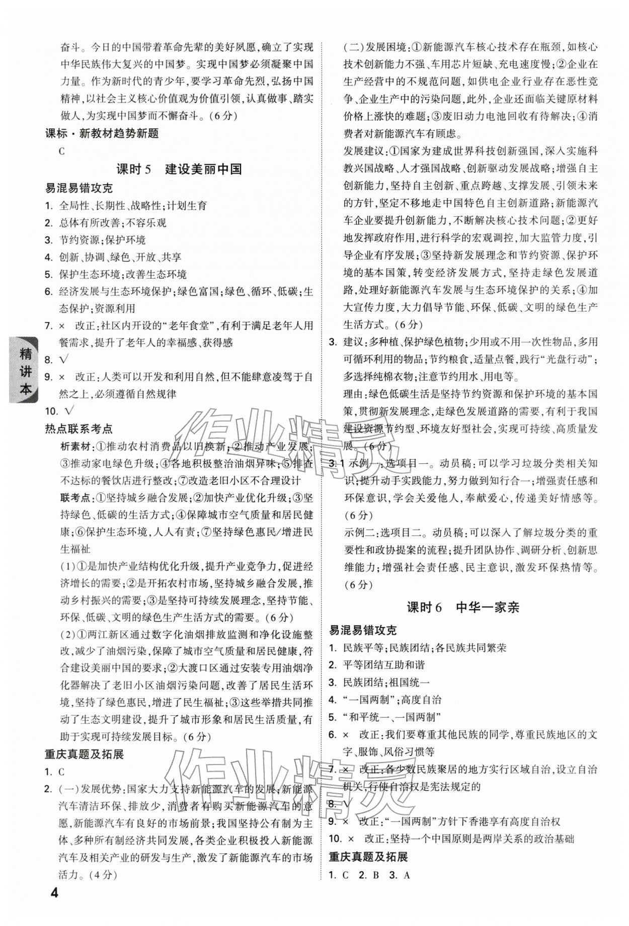 2026年万唯中考试题研究道德与法治重庆专版&nbsp;参考答案第4页