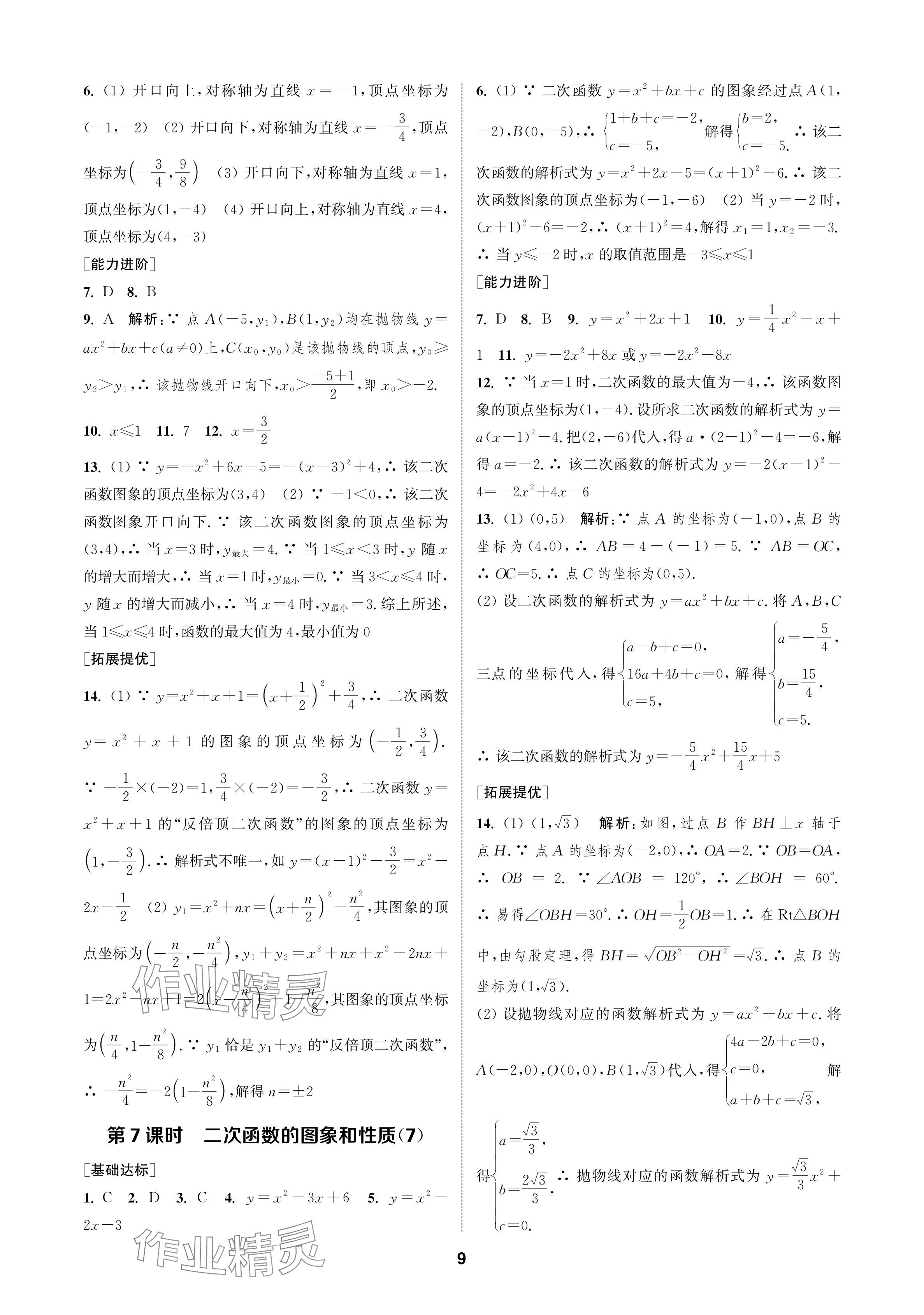 2024年金钥匙课时学案作业本九年级数学上册人教版 参考答案第9页