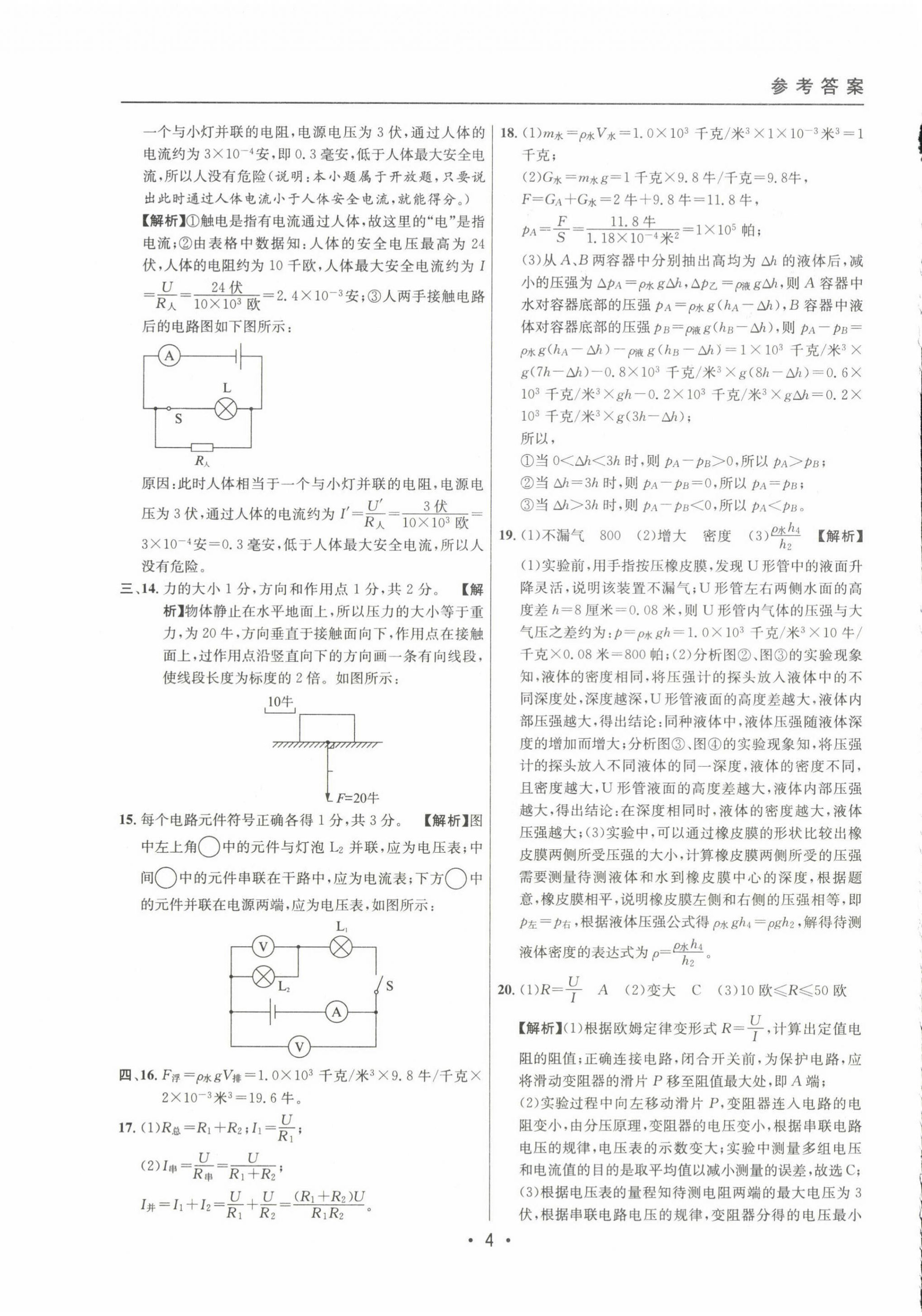 2022~2024年中考實(shí)戰(zhàn)名校在招手物理一模卷 第4頁(yè)