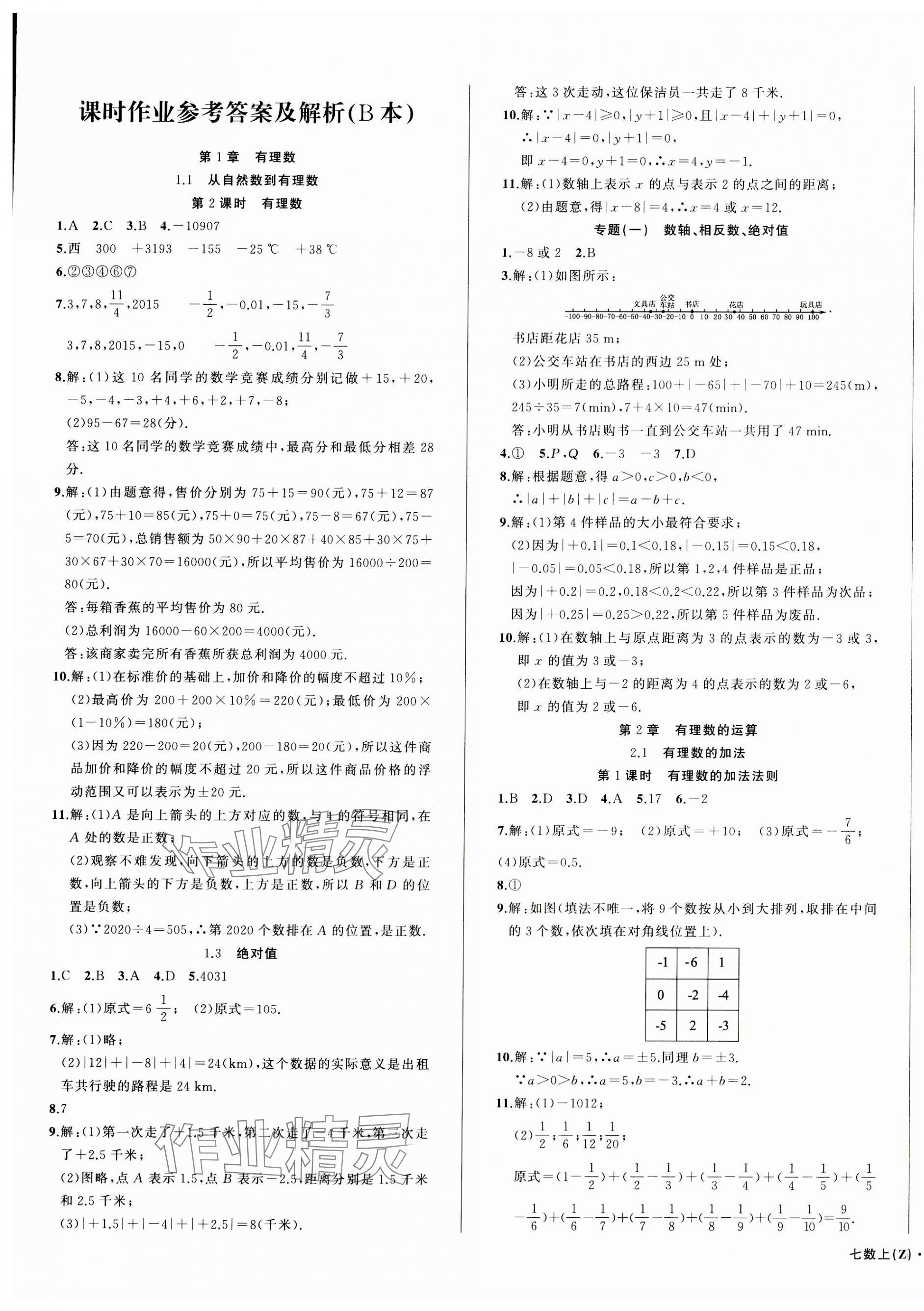 2023年名师面对面同步作业本七年级数学上册浙教版浙江专版 第9页