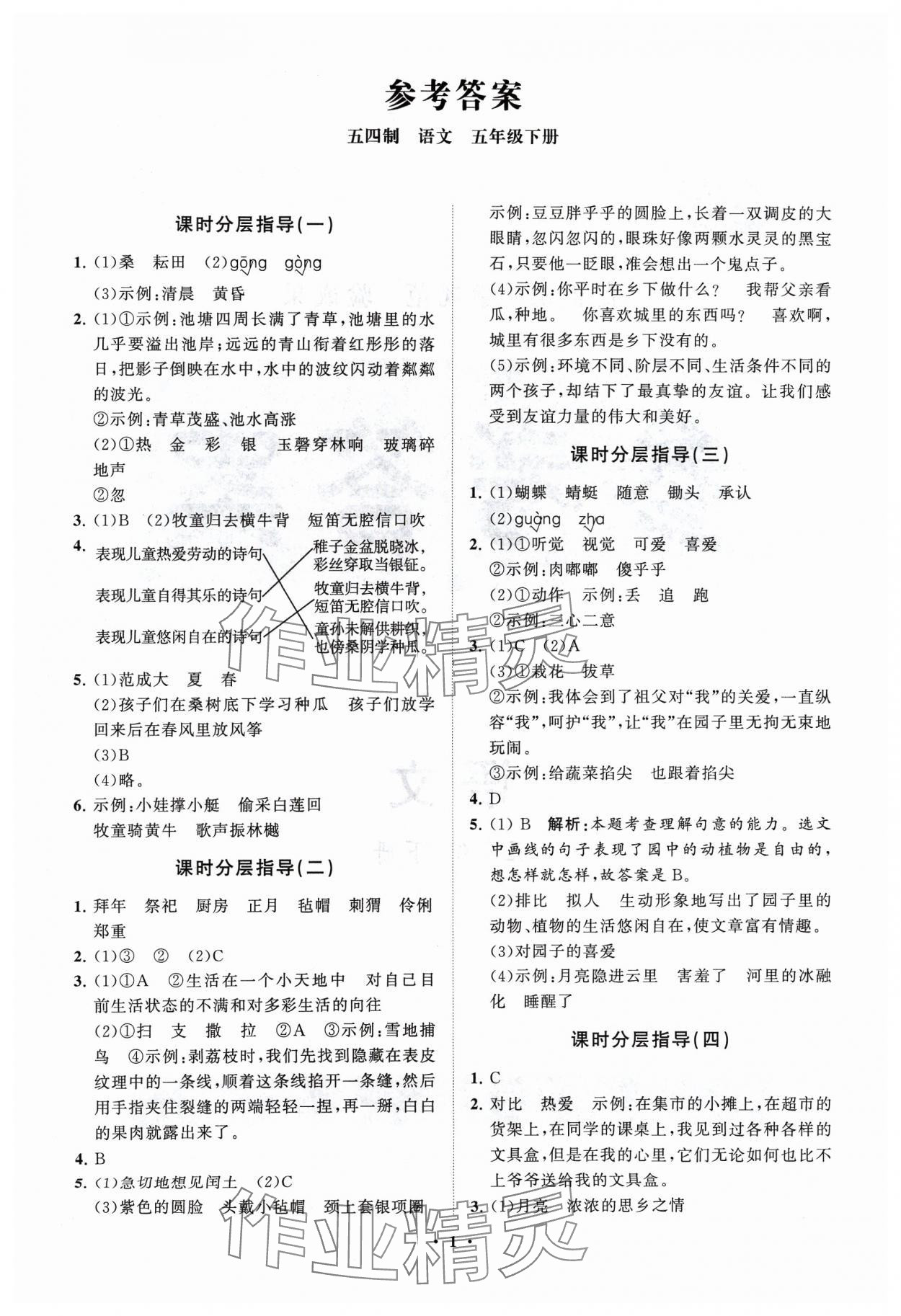 2024年同步练习册分层指导五年级语文下册人教版五四制 参考答案第1页