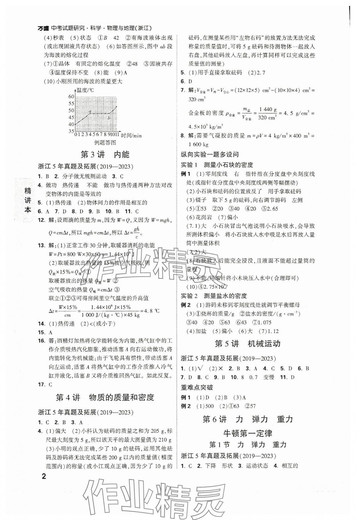 2024年萬唯中考試題研究科學(xué)（物理與地理）浙江專版 參考答案第2頁(yè)