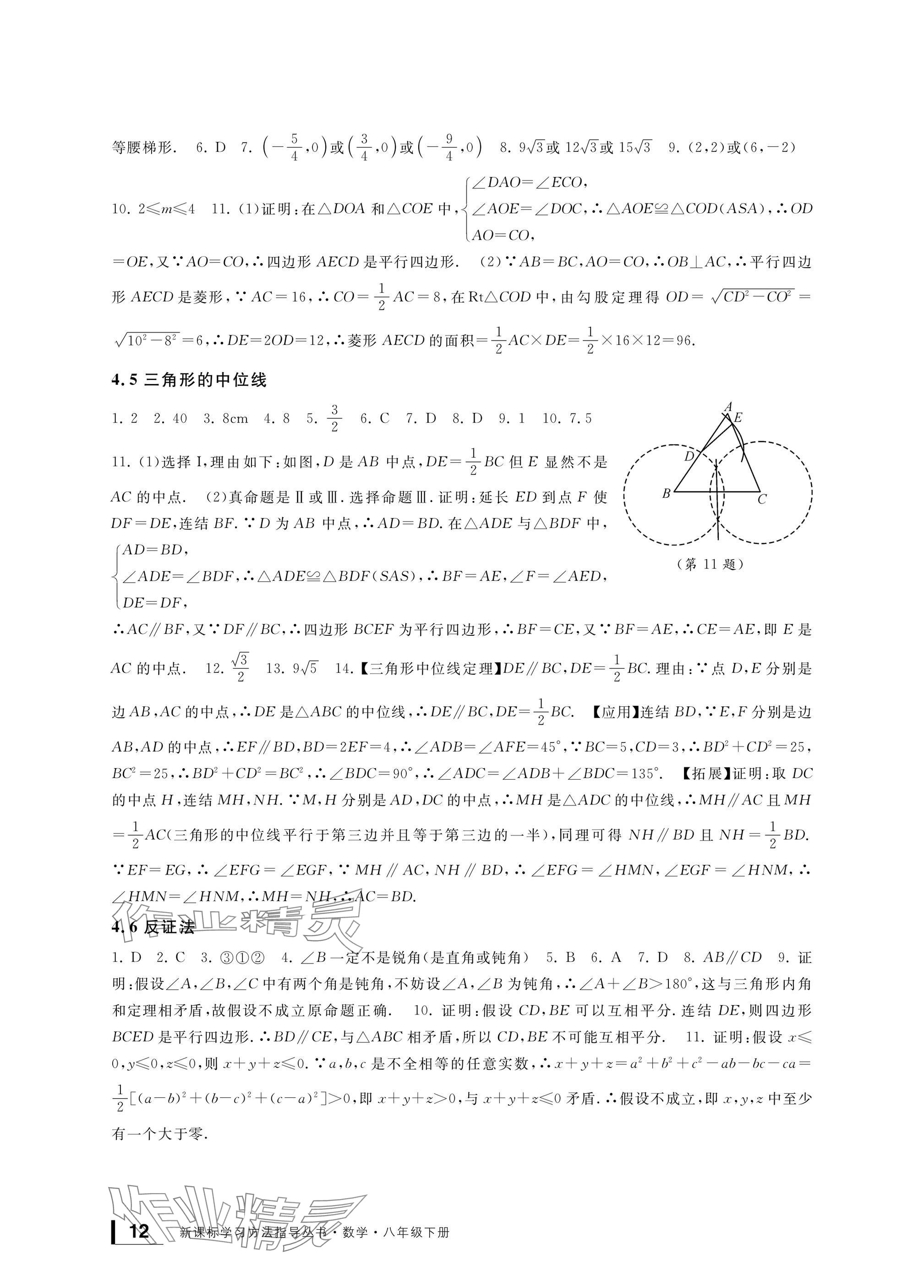 2025年新課標(biāo)學(xué)習(xí)方法指導(dǎo)叢書八年級數(shù)學(xué)下冊浙教版 參考答案第12頁