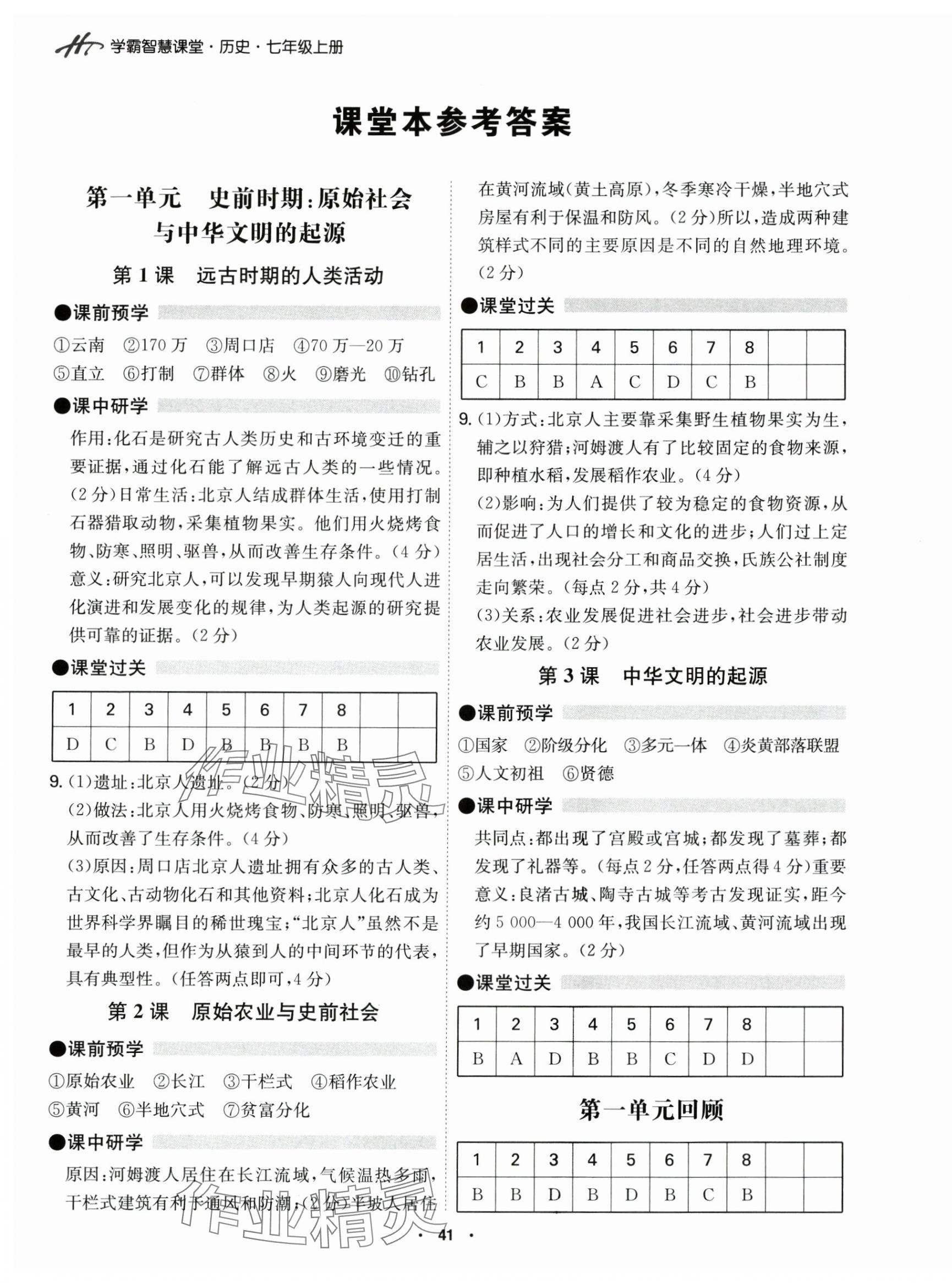 2024年學霸智慧課堂七年級歷史上冊人教版 第1頁