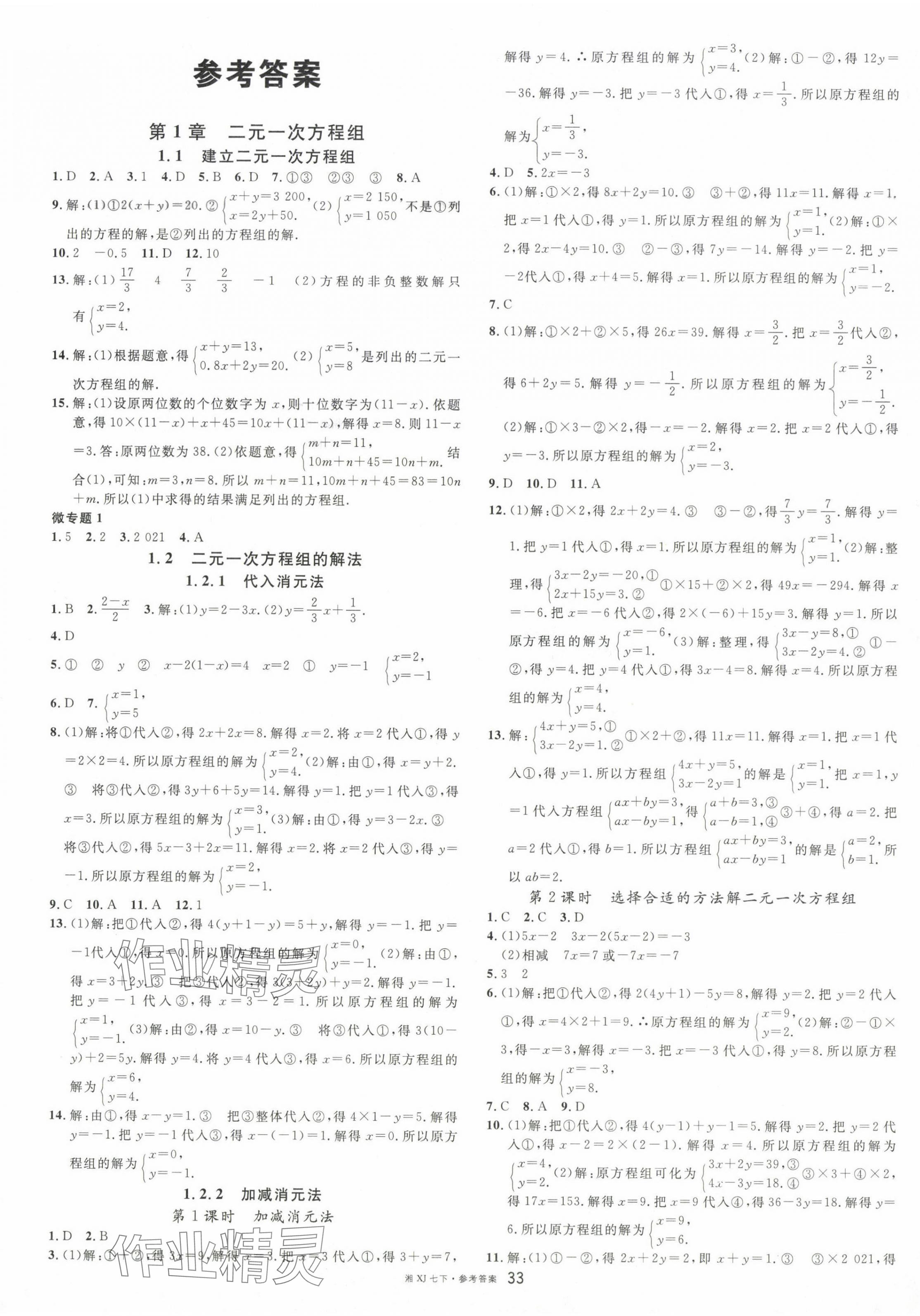 2024年名校课堂七年级数学下册湘教版湖南专版 第1页