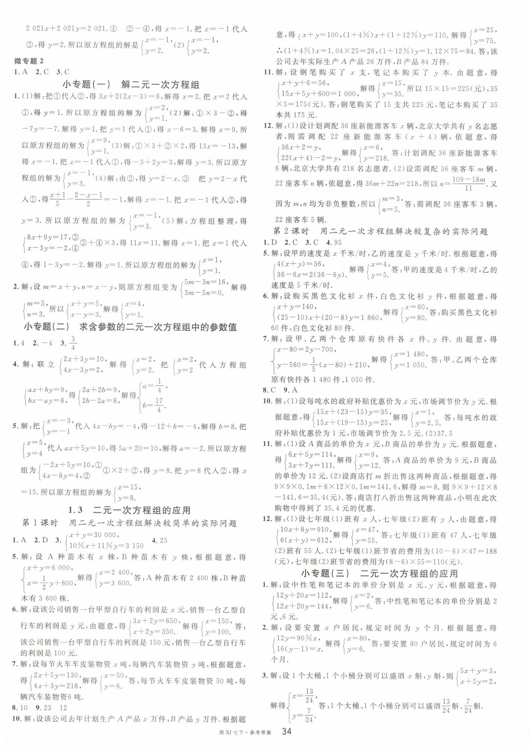 2024年名校课堂七年级数学下册湘教版湖南专版 第2页