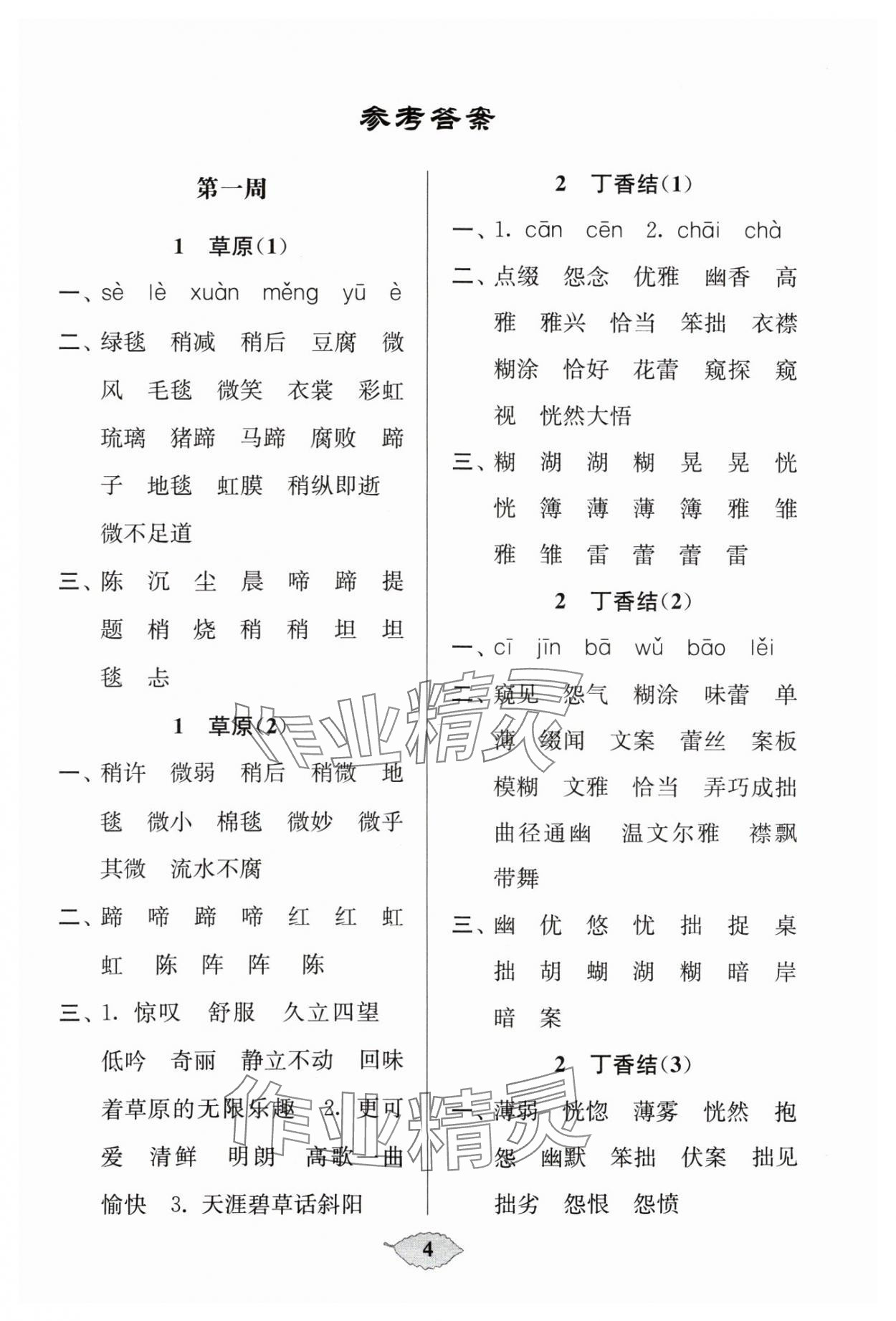 2024年默寫天天練每日5分鐘六年級(jí)語(yǔ)文上冊(cè)人教版 參考答案第4頁(yè)