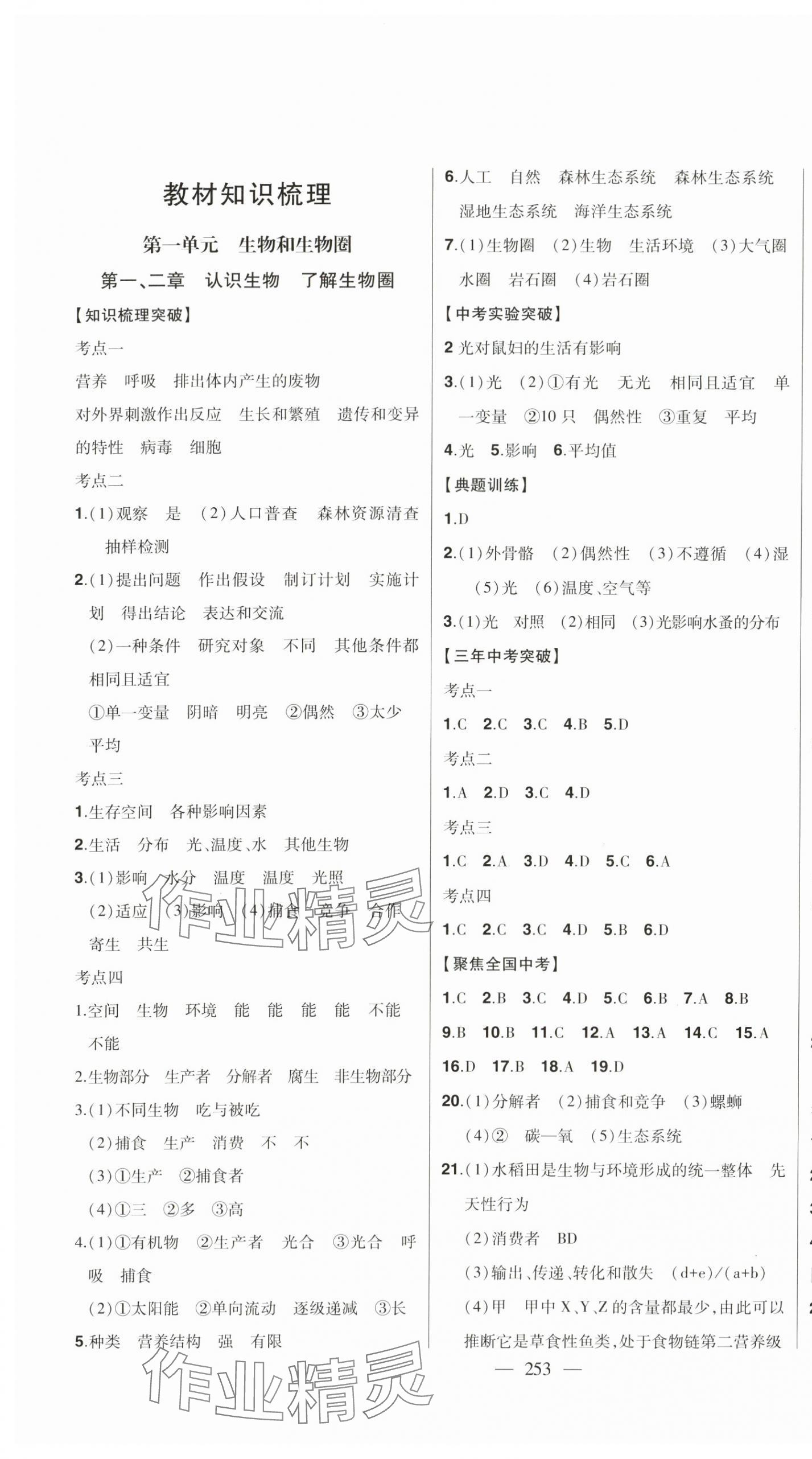 2024年智慧大課堂學業總復習全程精練生物人教版 第1頁