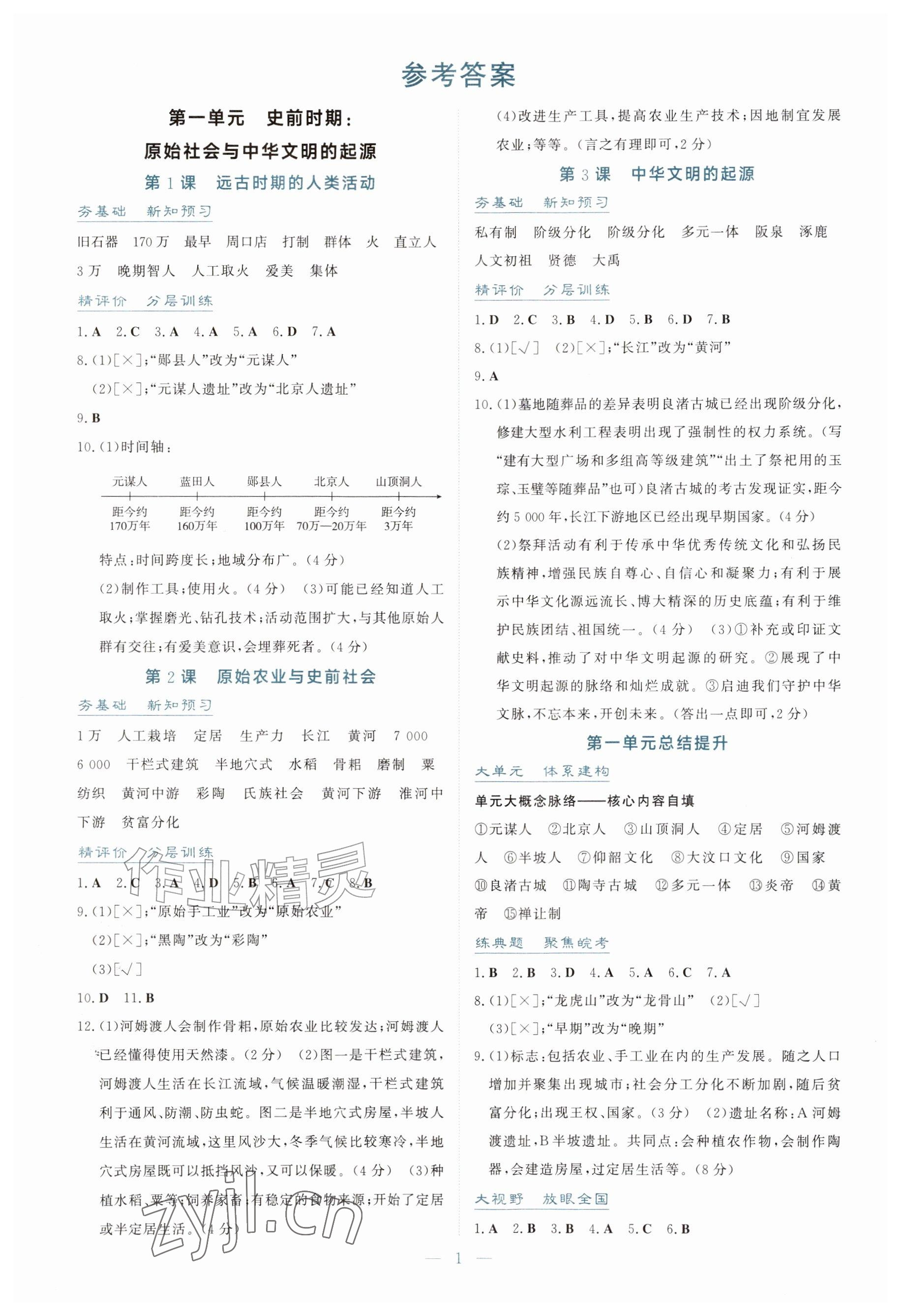 2026年同步导学与训练七年级历史上册人教版安徽专版&nbsp;参考答案第1页