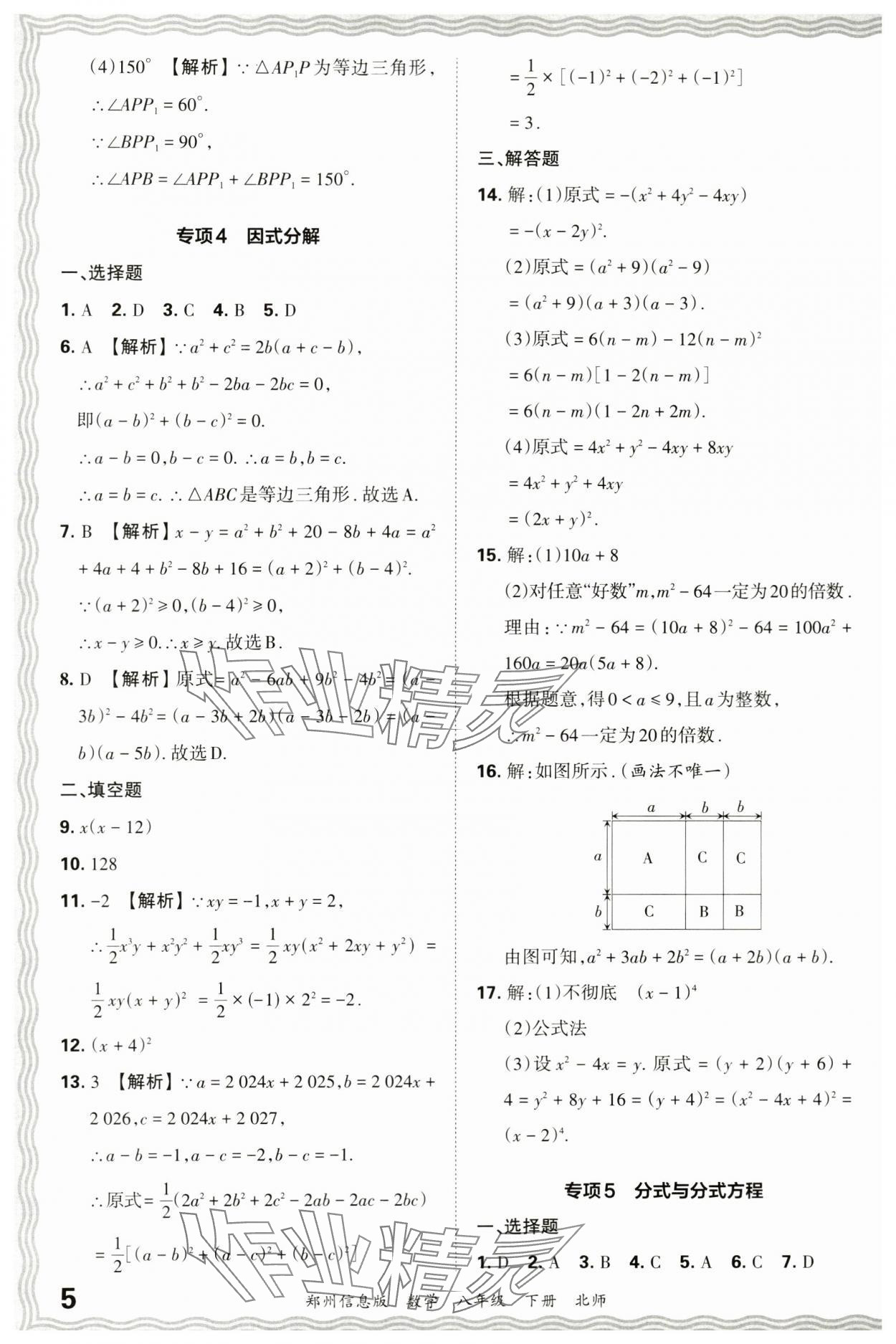 2024年王朝霞期末真題精編八年級數(shù)學下冊北師大版鄭州專版 參考答案第5頁