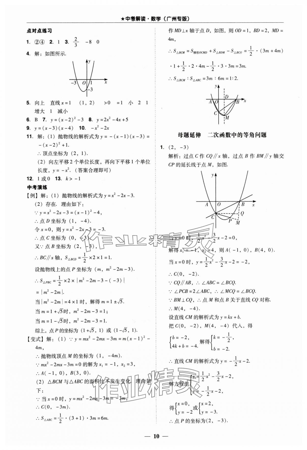 2024年易杰教育中考解讀數(shù)學(xué)中考廣州專版 第10頁