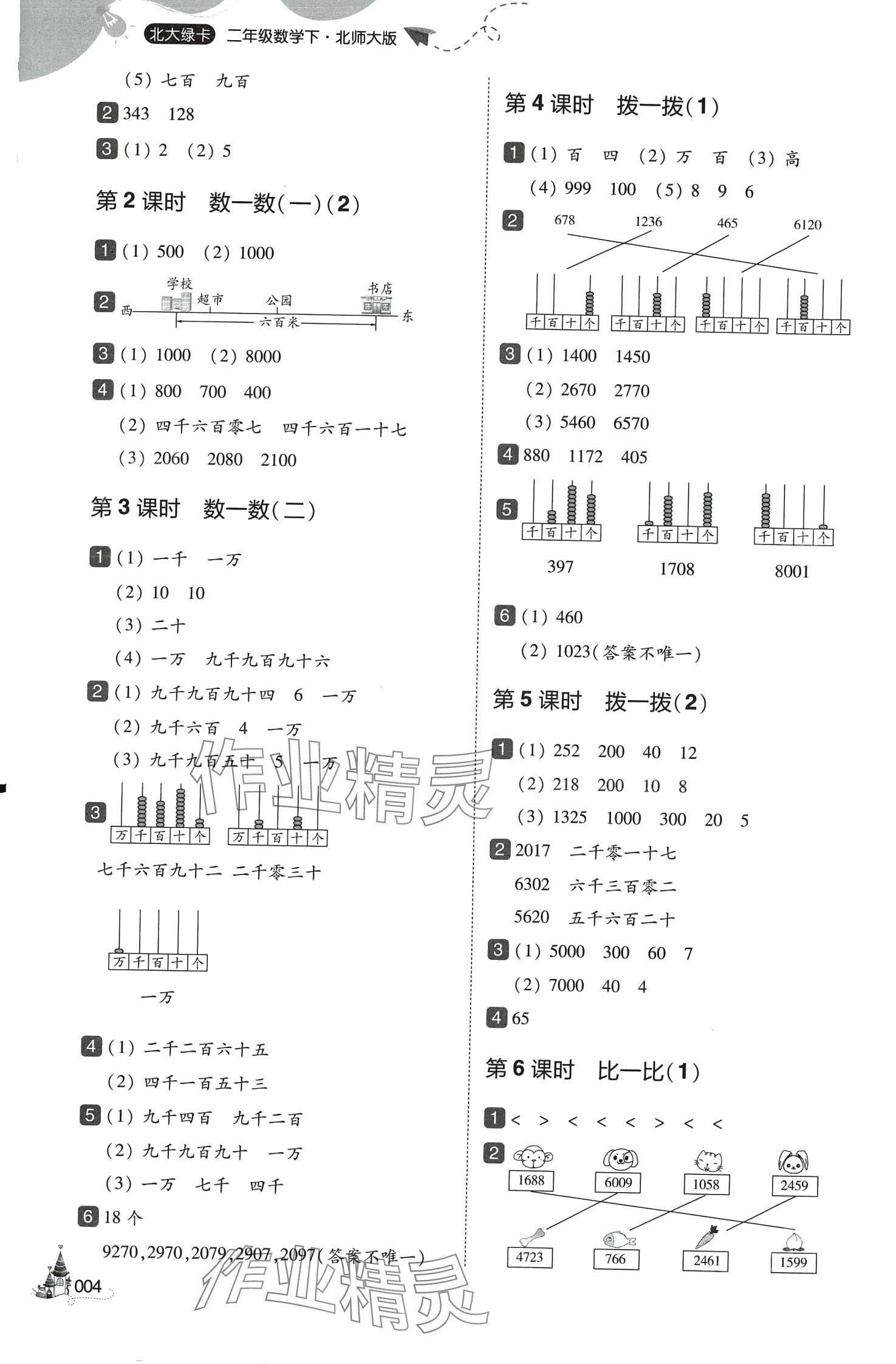 2024年北大綠卡二年級(jí)數(shù)學(xué)下冊(cè)北師大版深圳專版 參考答案第4頁