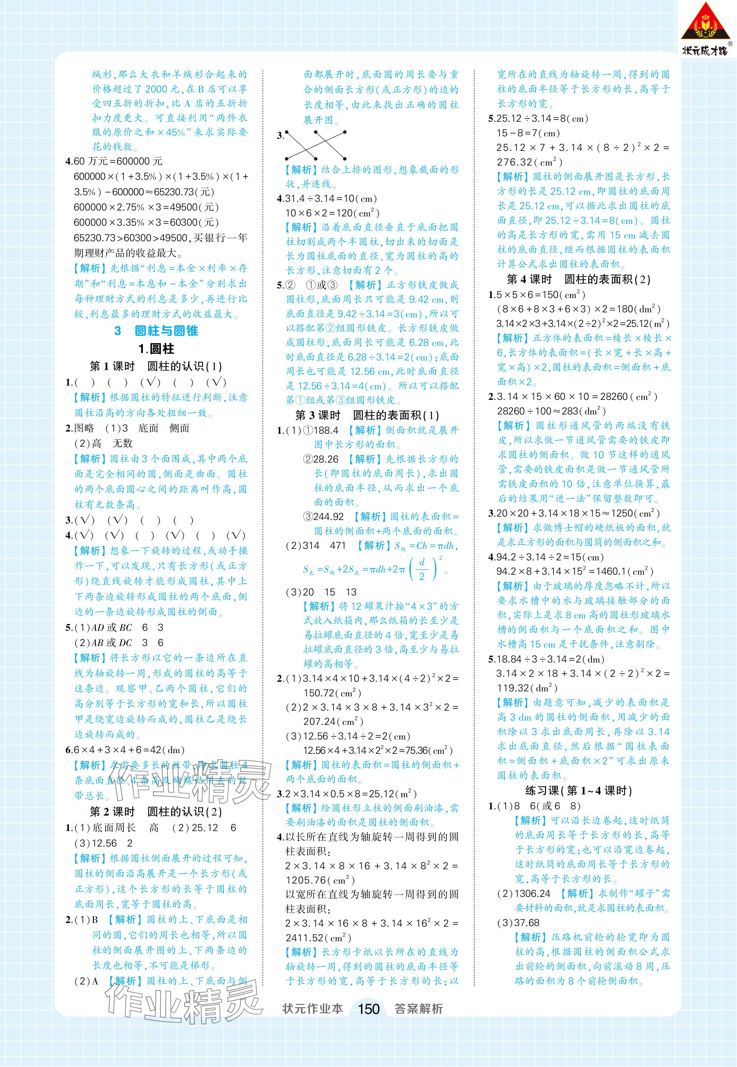 2024年黄冈状元成才路状元作业本六年级数学下册人教版浙江专版 参考答案第4页