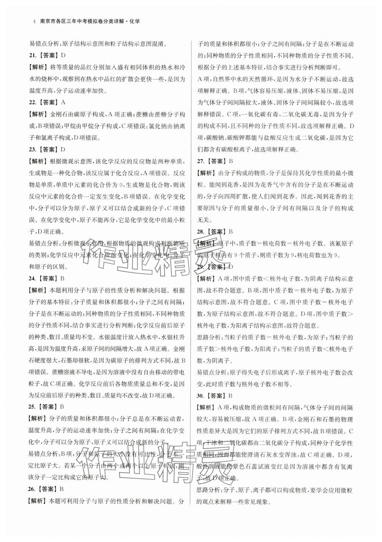 2025年南京市各區(qū)三年中考模擬卷分類詳解化學 參考答案第4頁