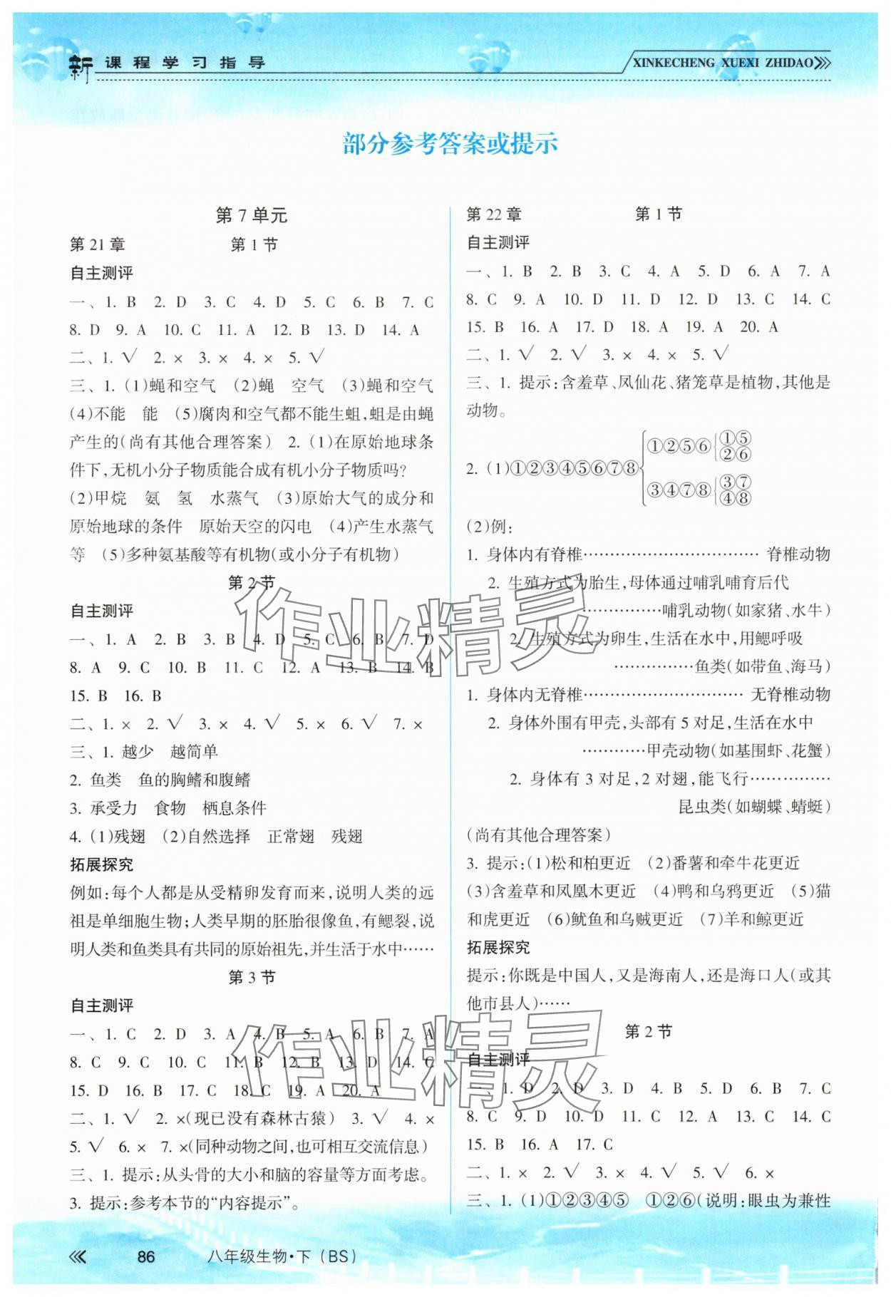 2025年新課程學習指導南方出版社八年級生物下冊北師大版 參考答案第1頁