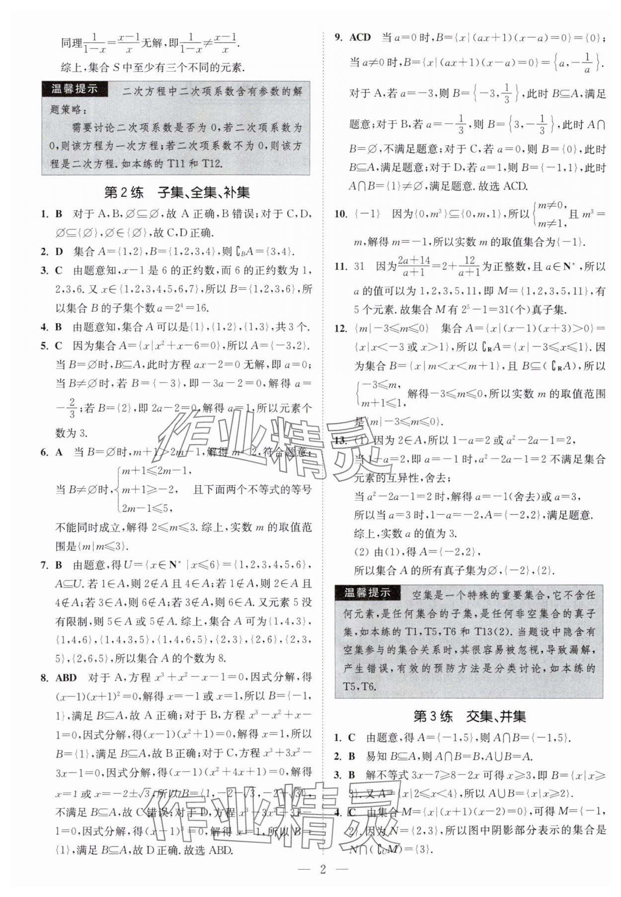 2025年南通小题高中数学必修第一册苏教版 第2页