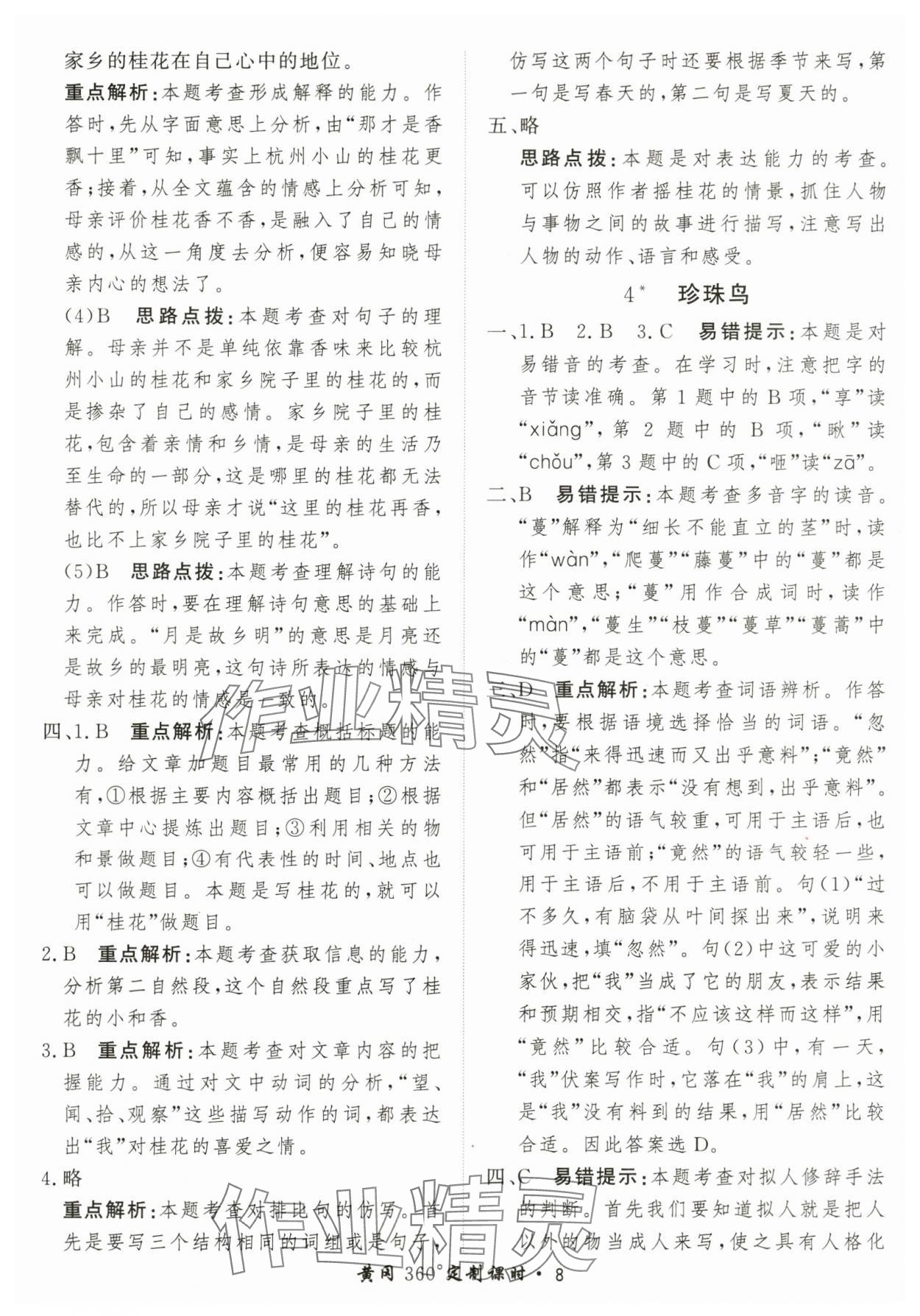 2025年黃岡360定制課時(shí)五年級(jí)語(yǔ)文上冊(cè)人教版 第8頁(yè)