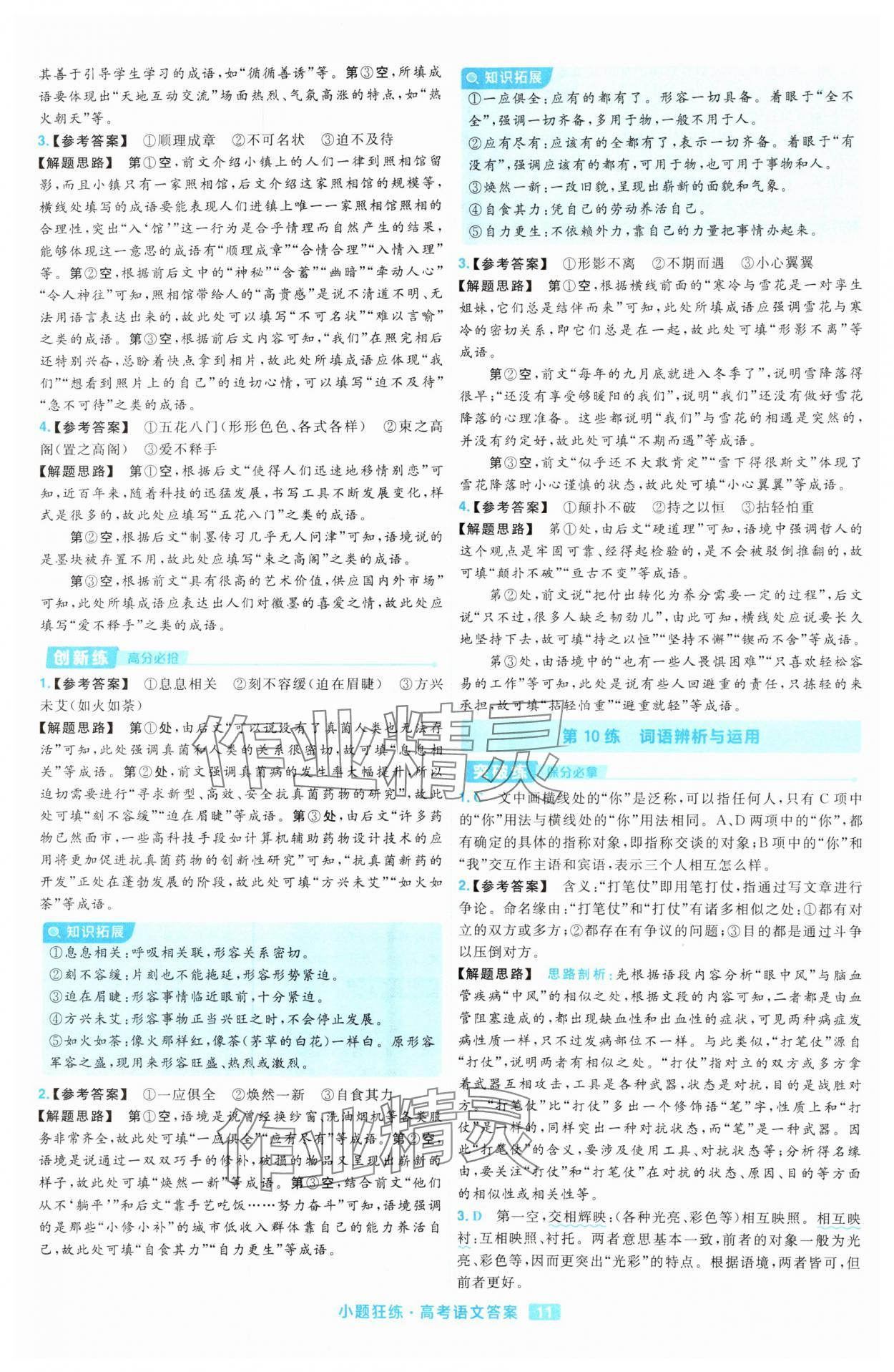 2025年金考卷高考命題新動向小題狂練高中語文 參考答案第11頁