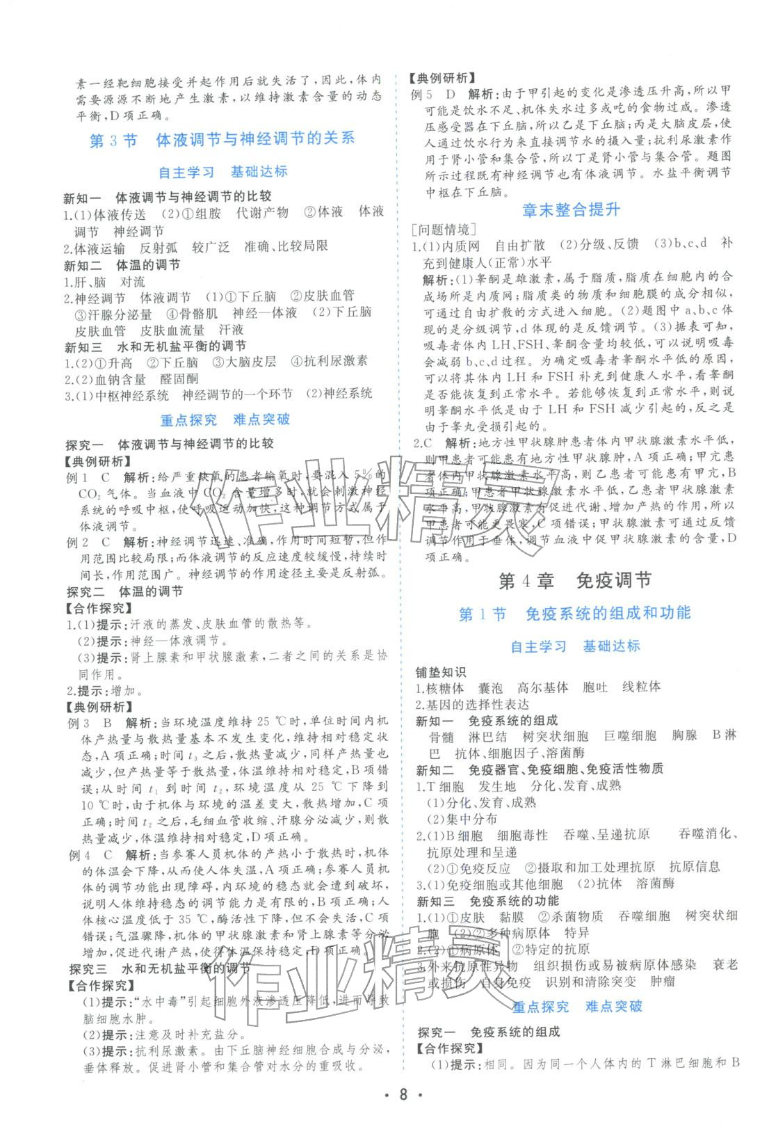 2025年金版学案高中同步辅导与检测高中生物选择性必修第一册人教版&nbsp;第8页