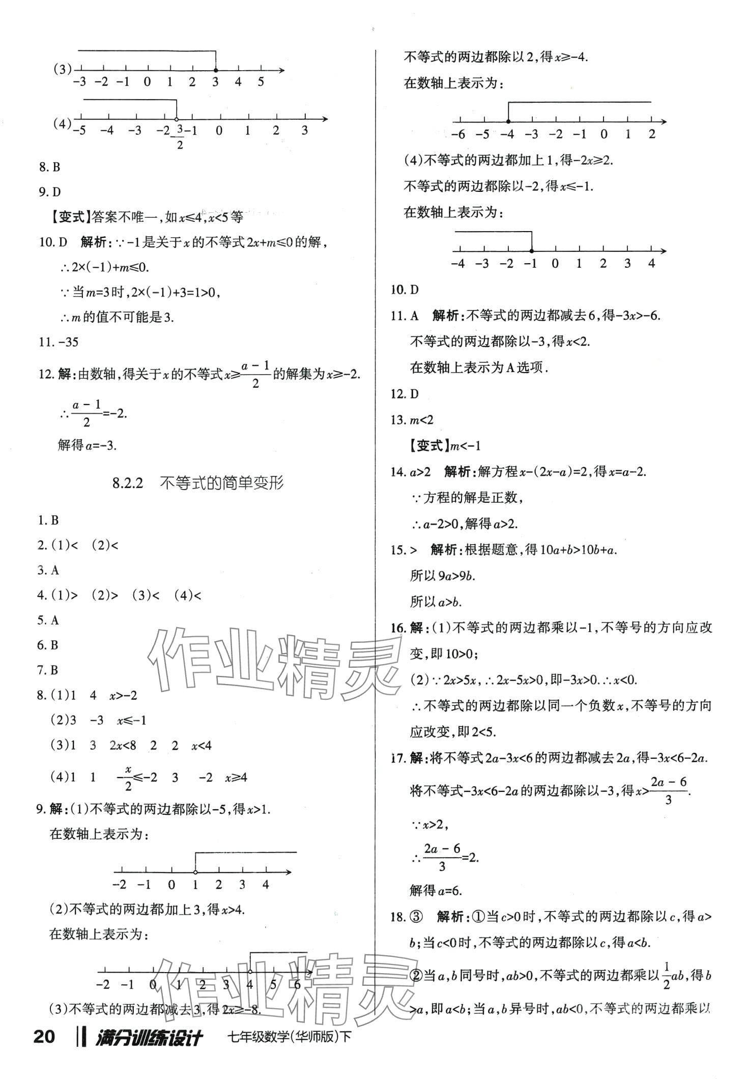 2024年滿分訓練設計七年級數(shù)學下冊華師大版 第20頁