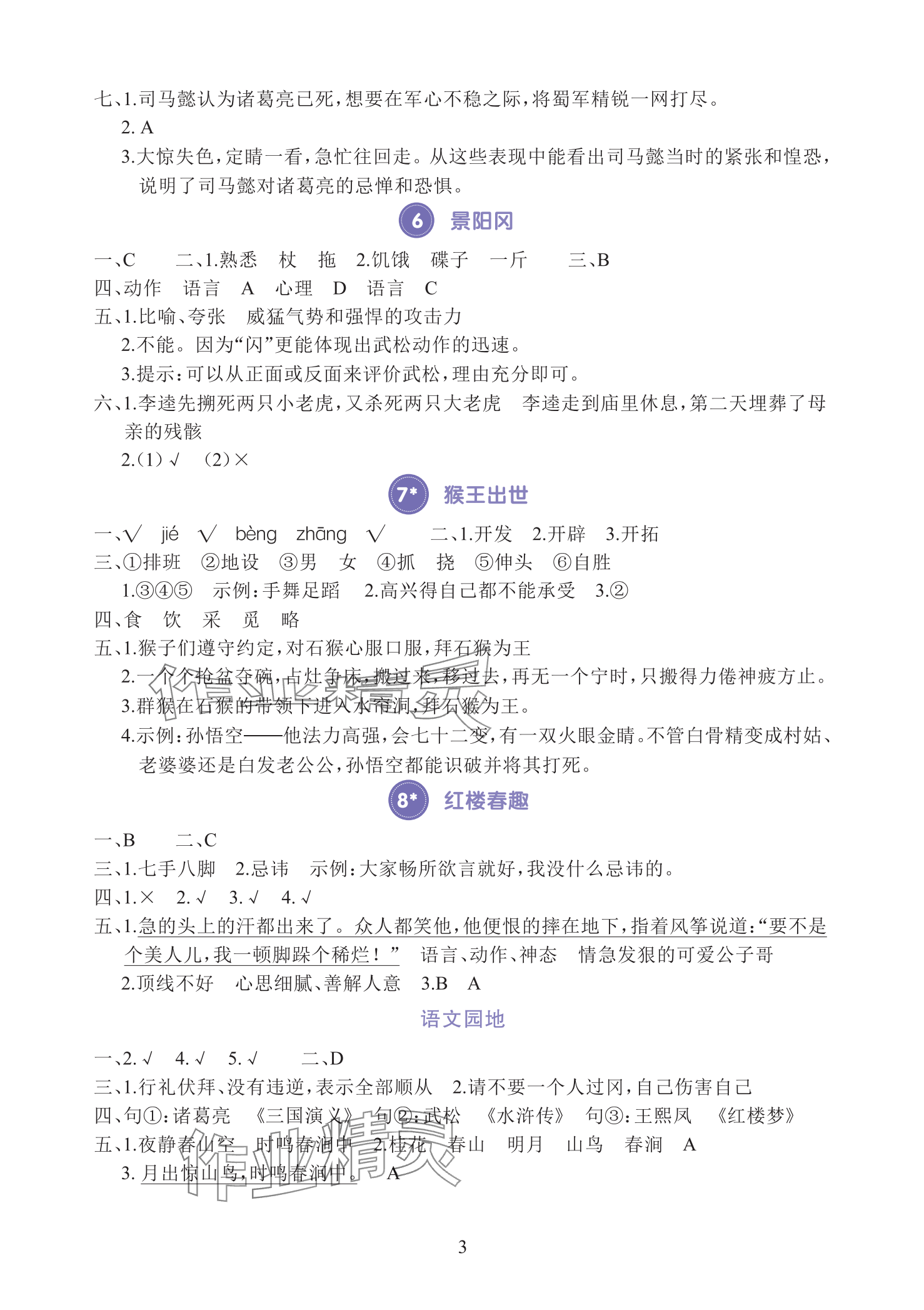 2025年全程培優(yōu)同步訓(xùn)練五年級語文下冊人教版 參考答案第3頁