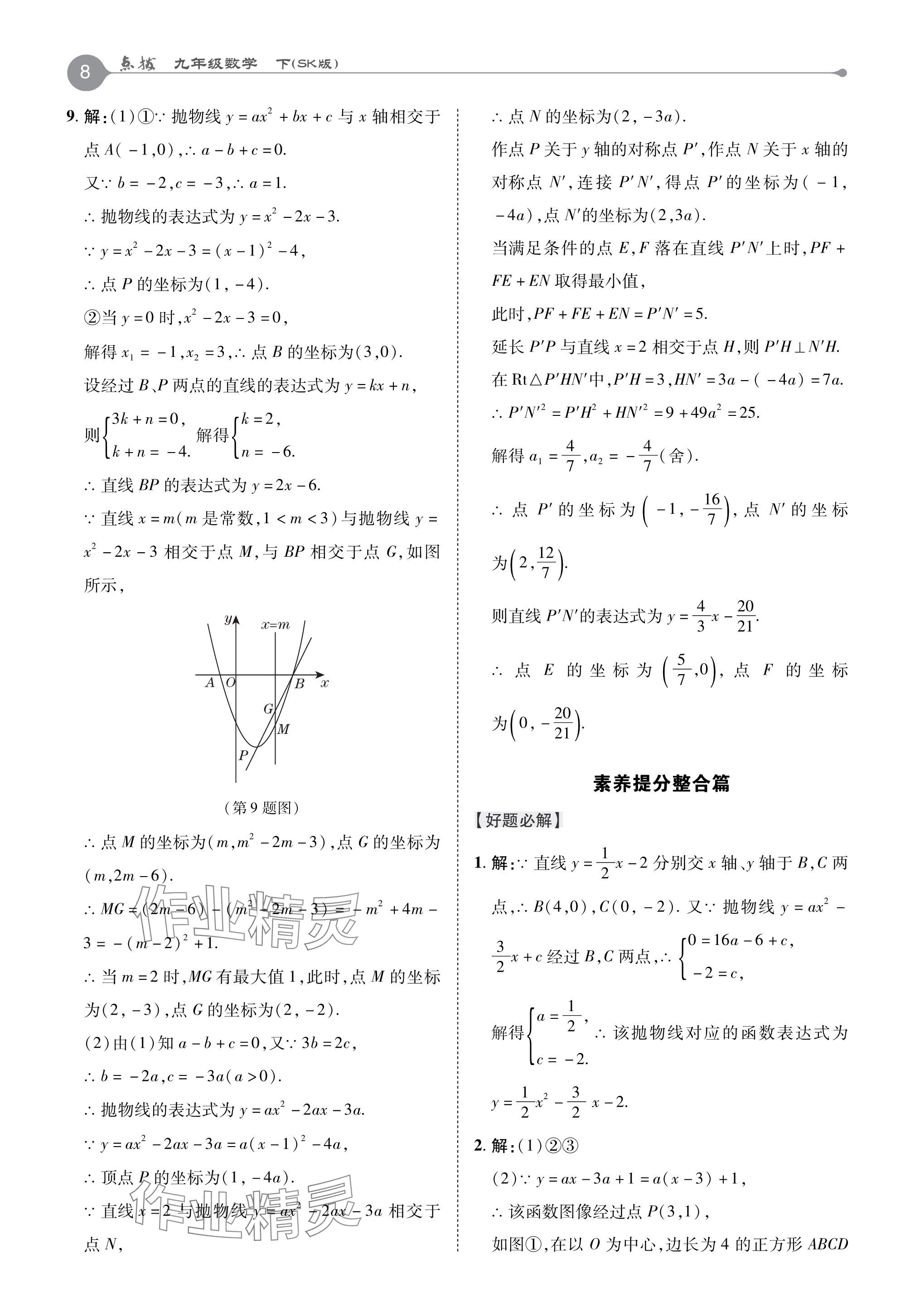 2024年特高級(jí)教師點(diǎn)撥九年級(jí)數(shù)學(xué)下冊(cè)蘇科版 參考答案第8頁