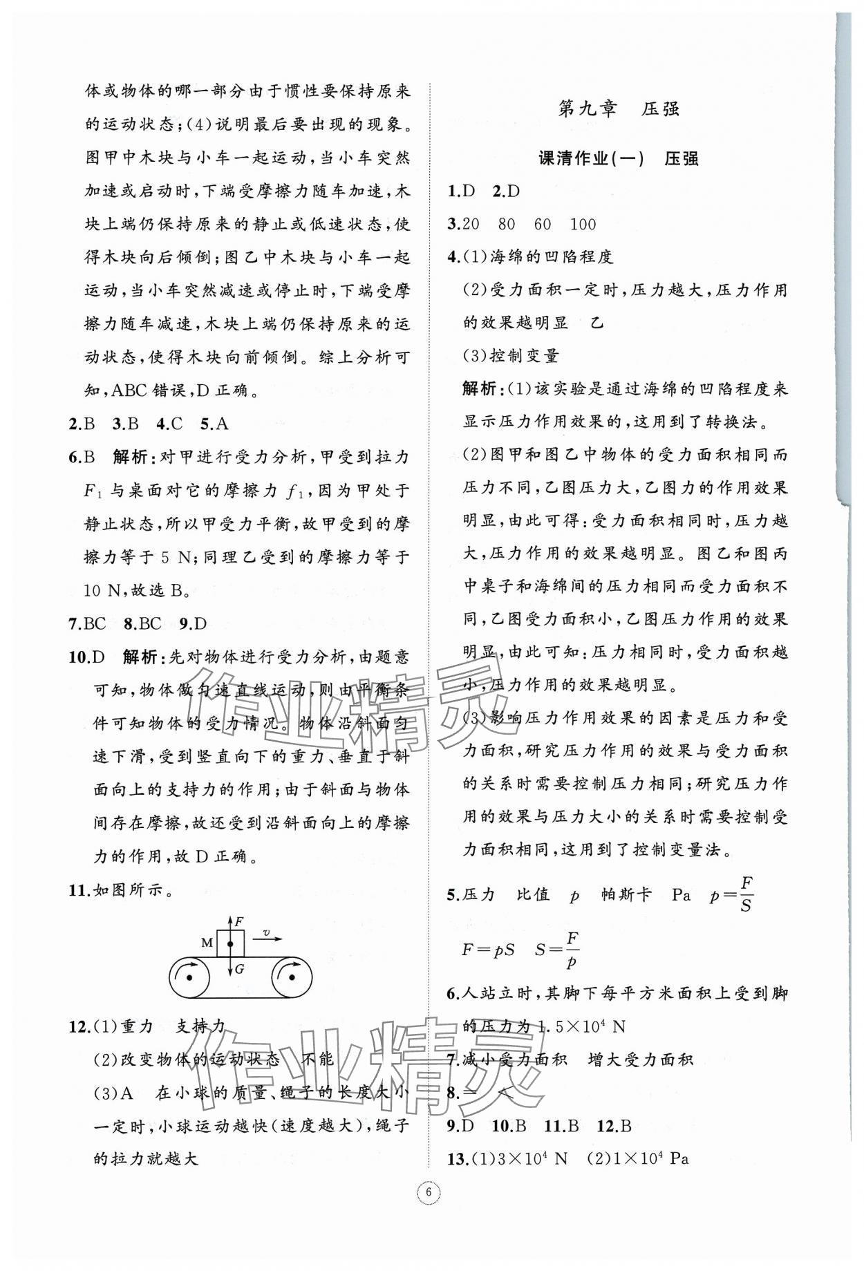 2024年同步练习册智慧作业八年级物理下册人教版 参考答案第6页