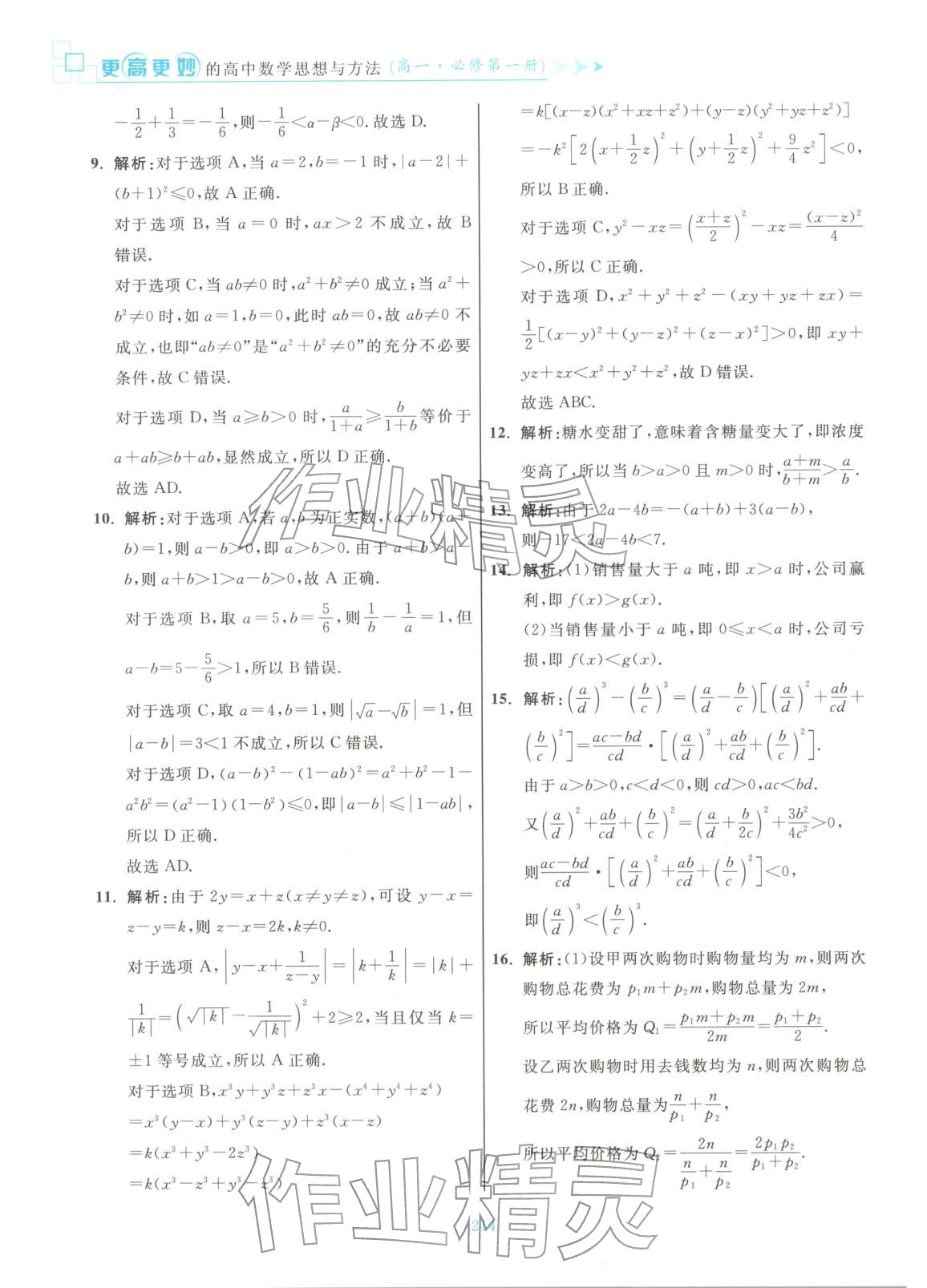 2025年更高更妙的高中数学思想与方法高中数学必修第一册 第16页