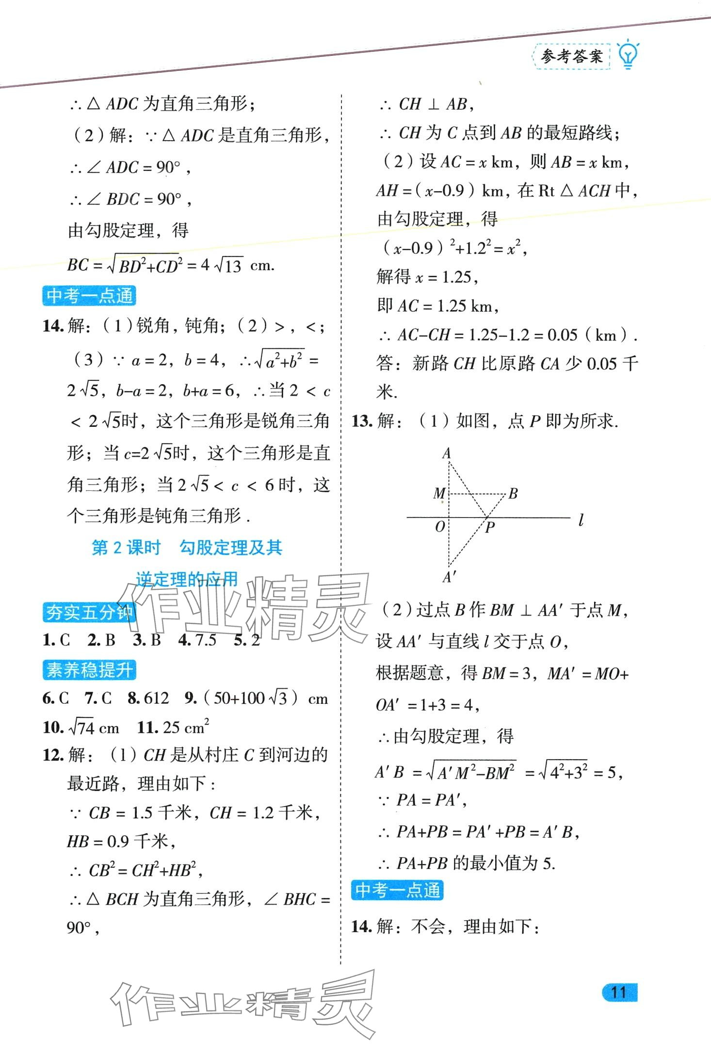 2024年課課練同步訓(xùn)練八年級數(shù)學(xué)下冊人教版 第11頁