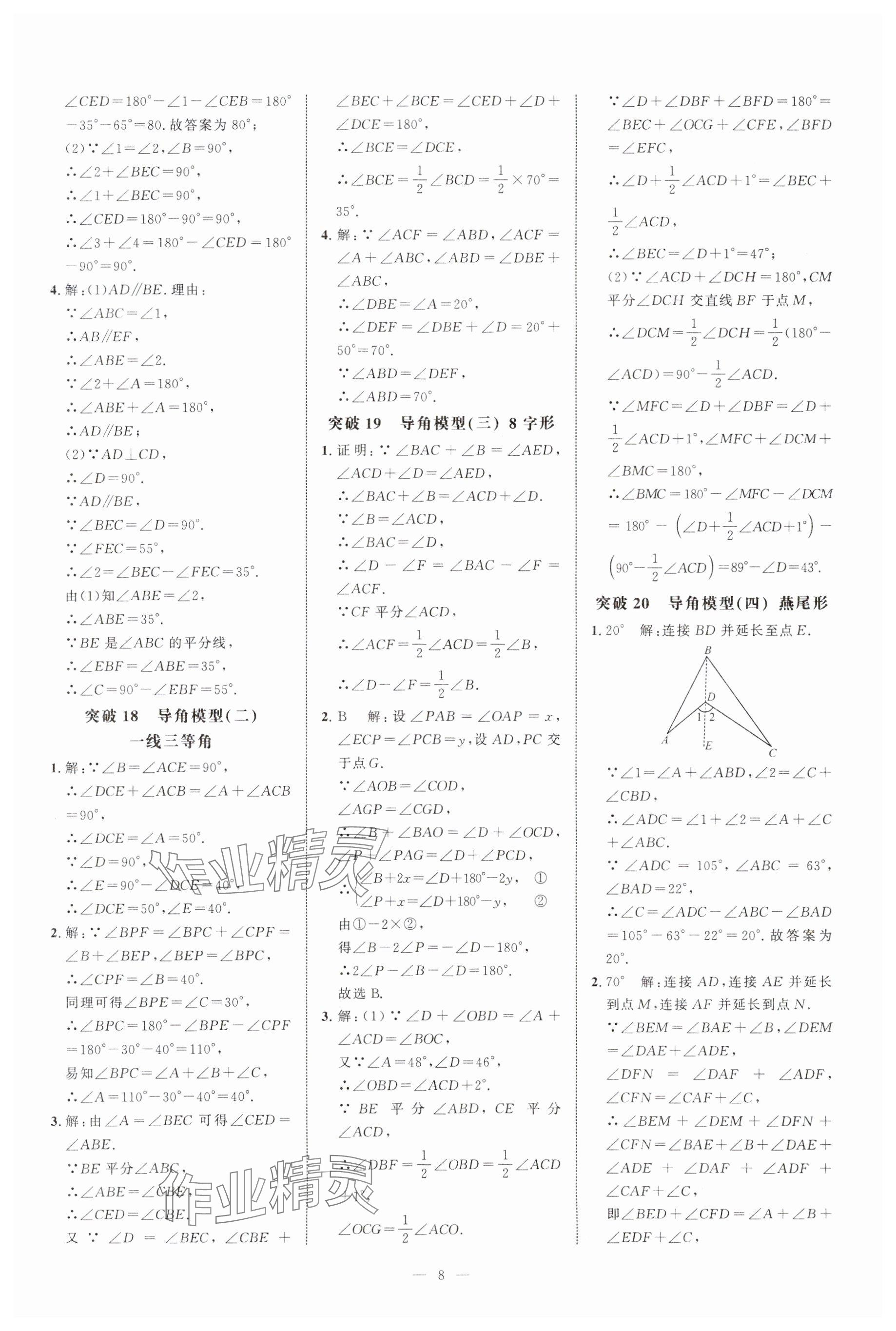 2024年名校压轴题八年级数学上册人教版 参考答案第8页