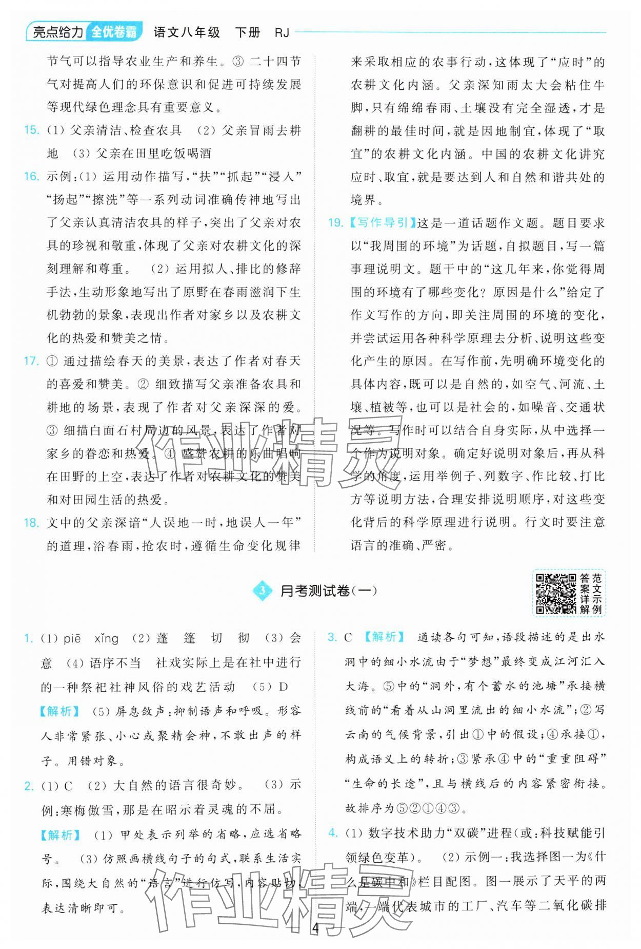 2025年亮點給力全優(yōu)卷霸八年級語文下冊人教版 參考答案第4頁