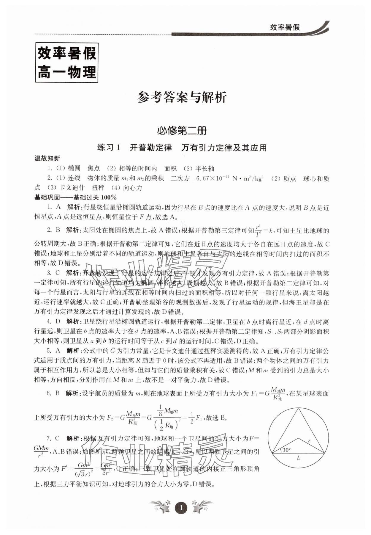 2024年效率暑假江蘇人民出版社高一物理 第1頁(yè)