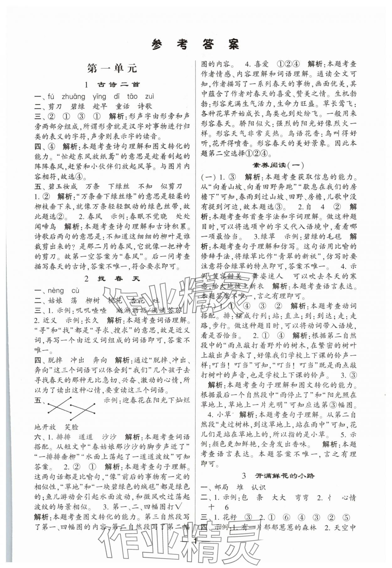 2024年经纶学典提高班二年级语文下册人教版 参考答案第1页