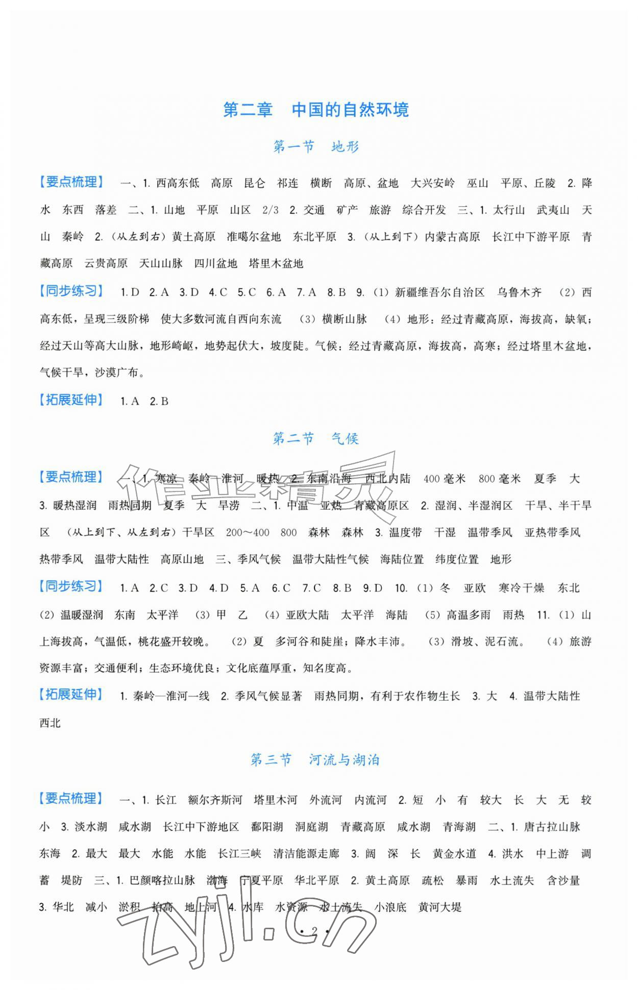 2026年顶尖课课练八年级地理上册人教版&nbsp;第2页
