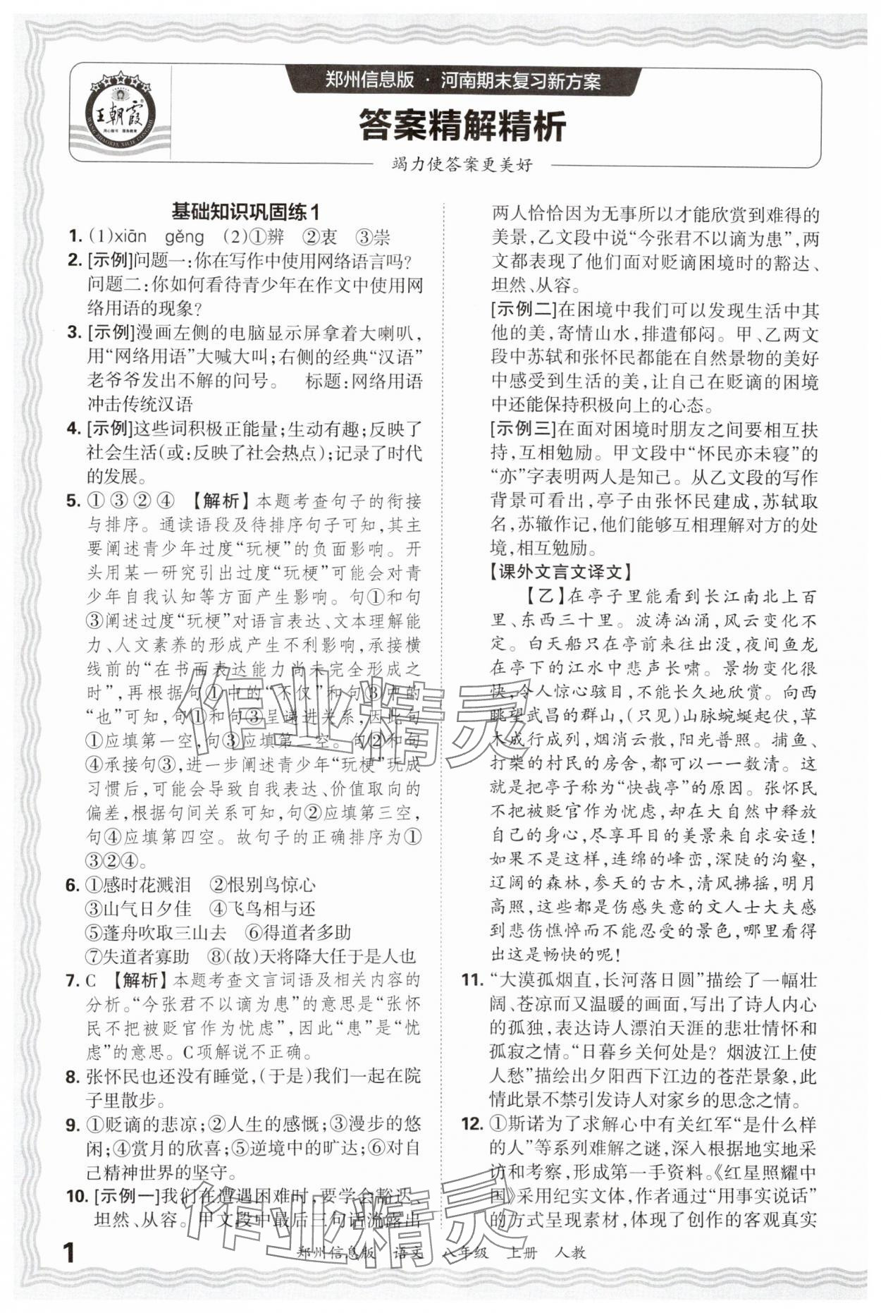 2024年王朝霞期末真題精編八年級語文上冊人教版鄭州專版 參考答案第1頁