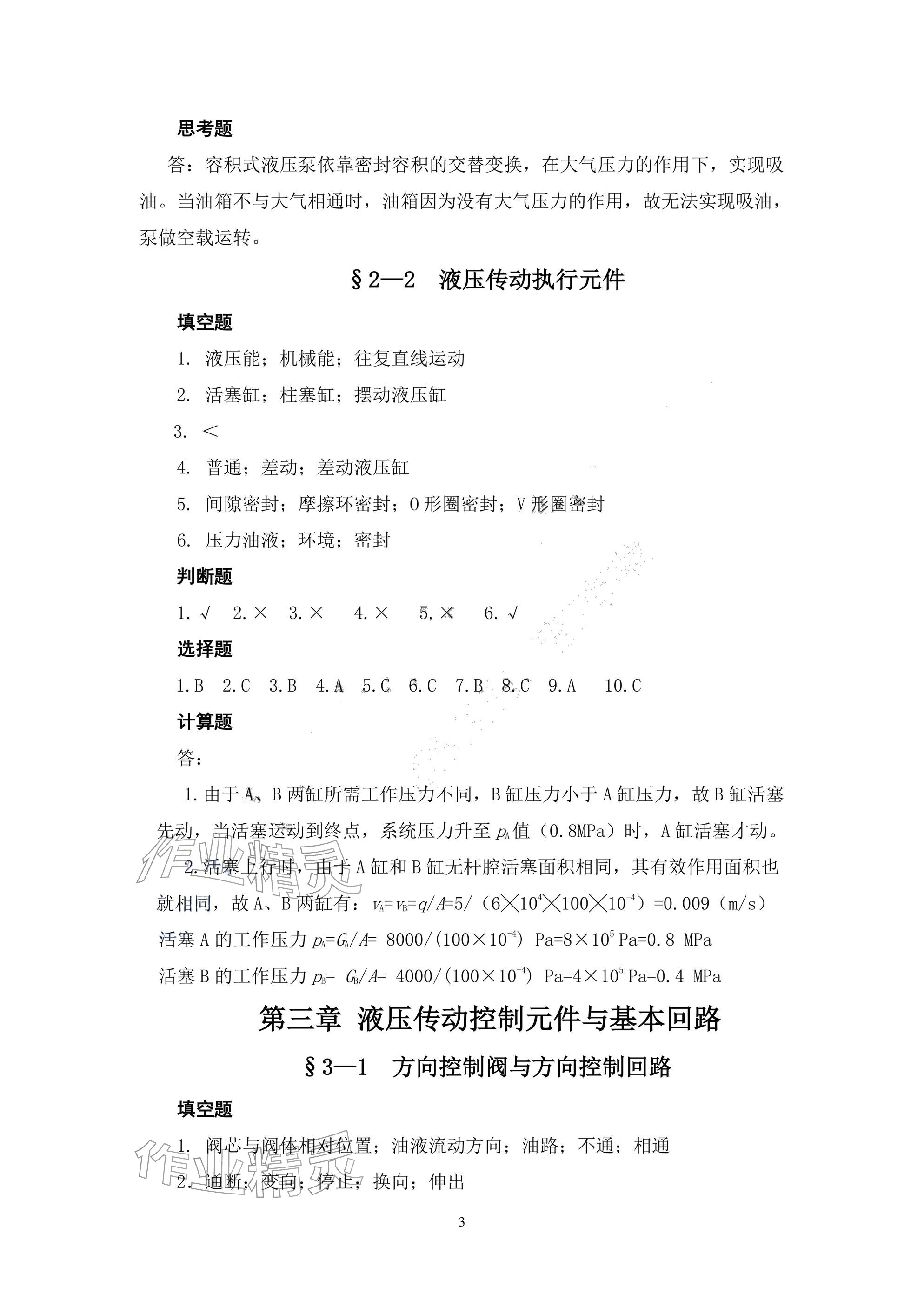 2025年液壓傳動與氣動技術習題冊第二版&nbsp;參考答案第3頁