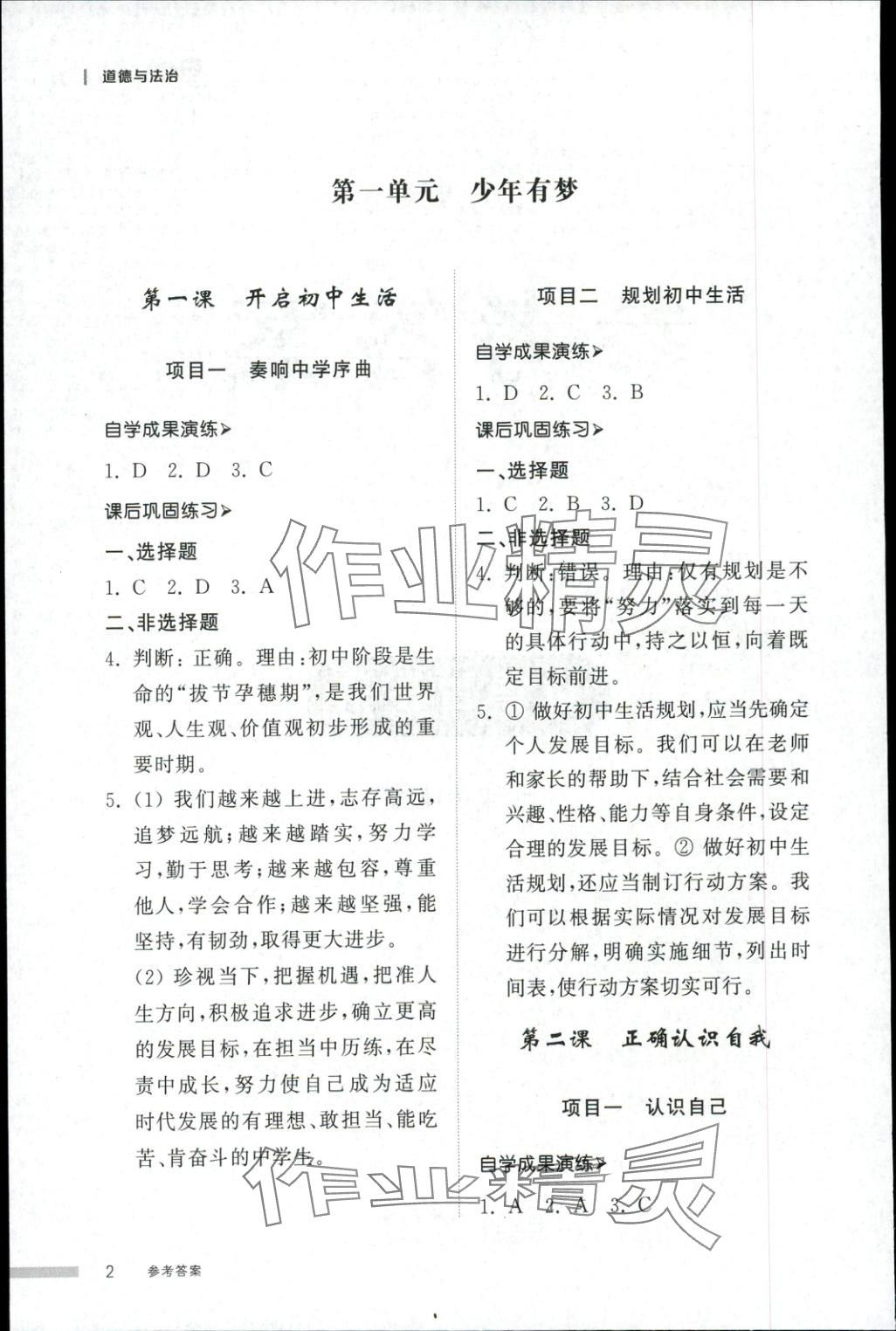 2025年导学与检测七年级道德与法治上册人教版 第1页