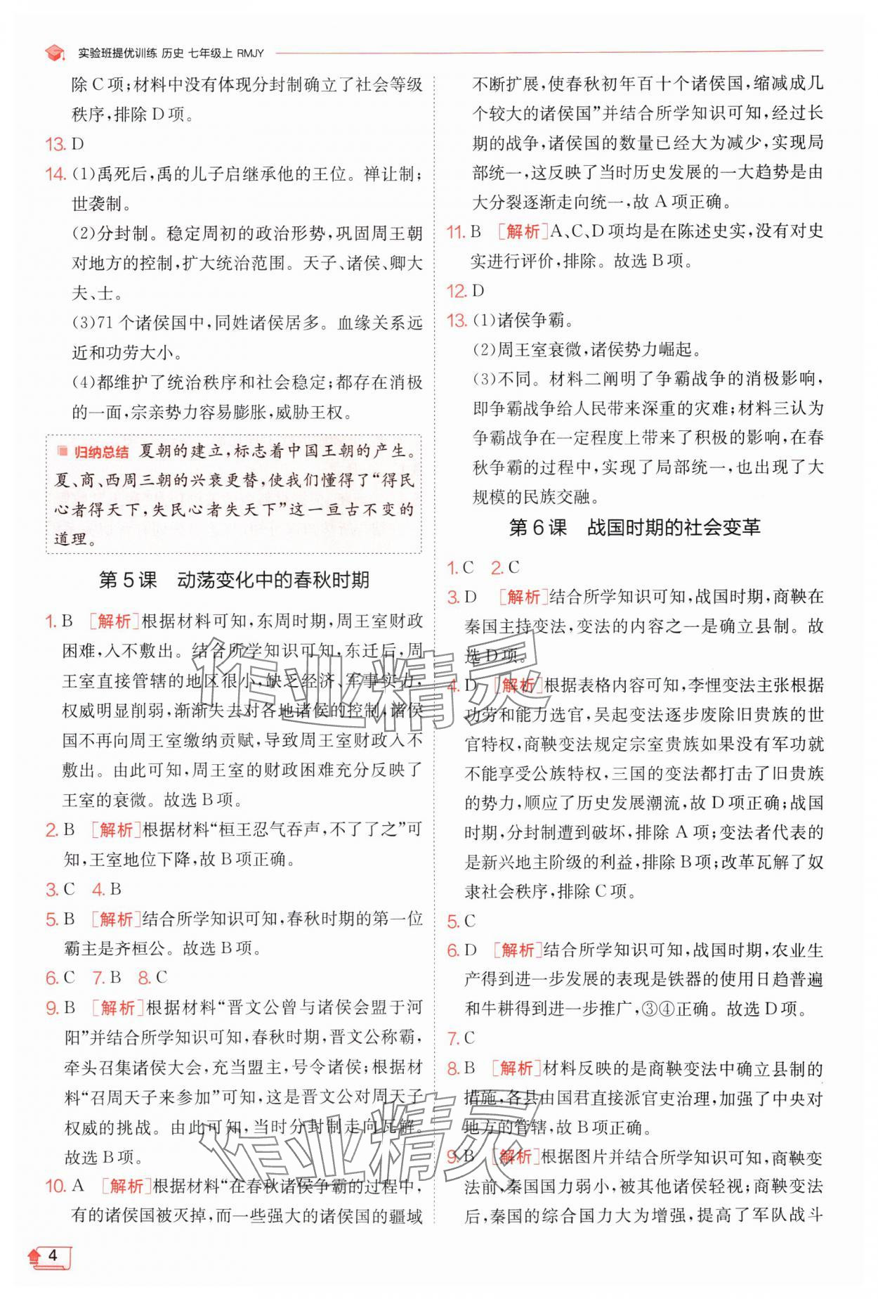 2024年實驗班提優(yōu)訓練七年級歷史上冊人教版 第4頁