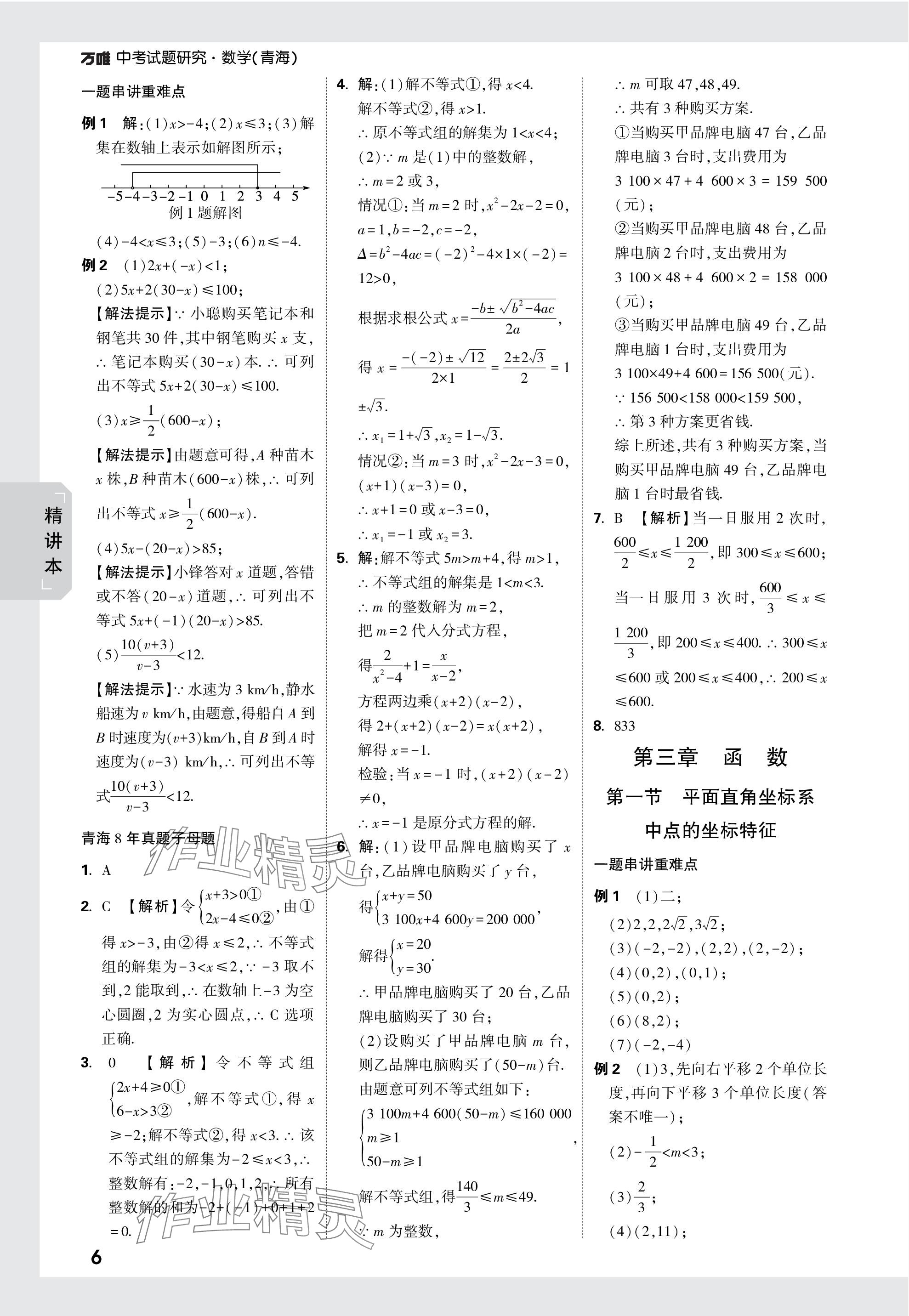 2024年万唯中考试题研究数学青海专版 参考答案第6页