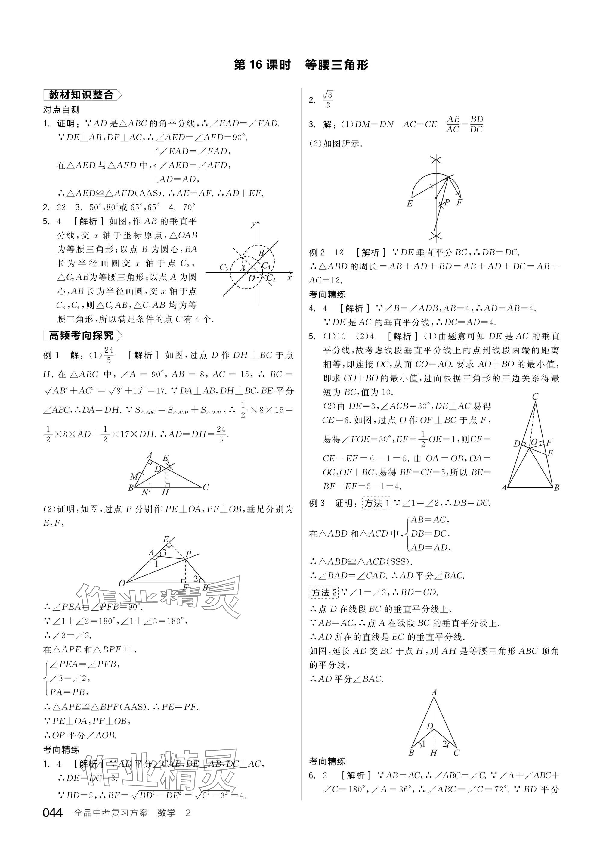 2025年全品中考復(fù)習(xí)方案數(shù)學(xué)蘇科版江蘇專版 參考答案第46頁