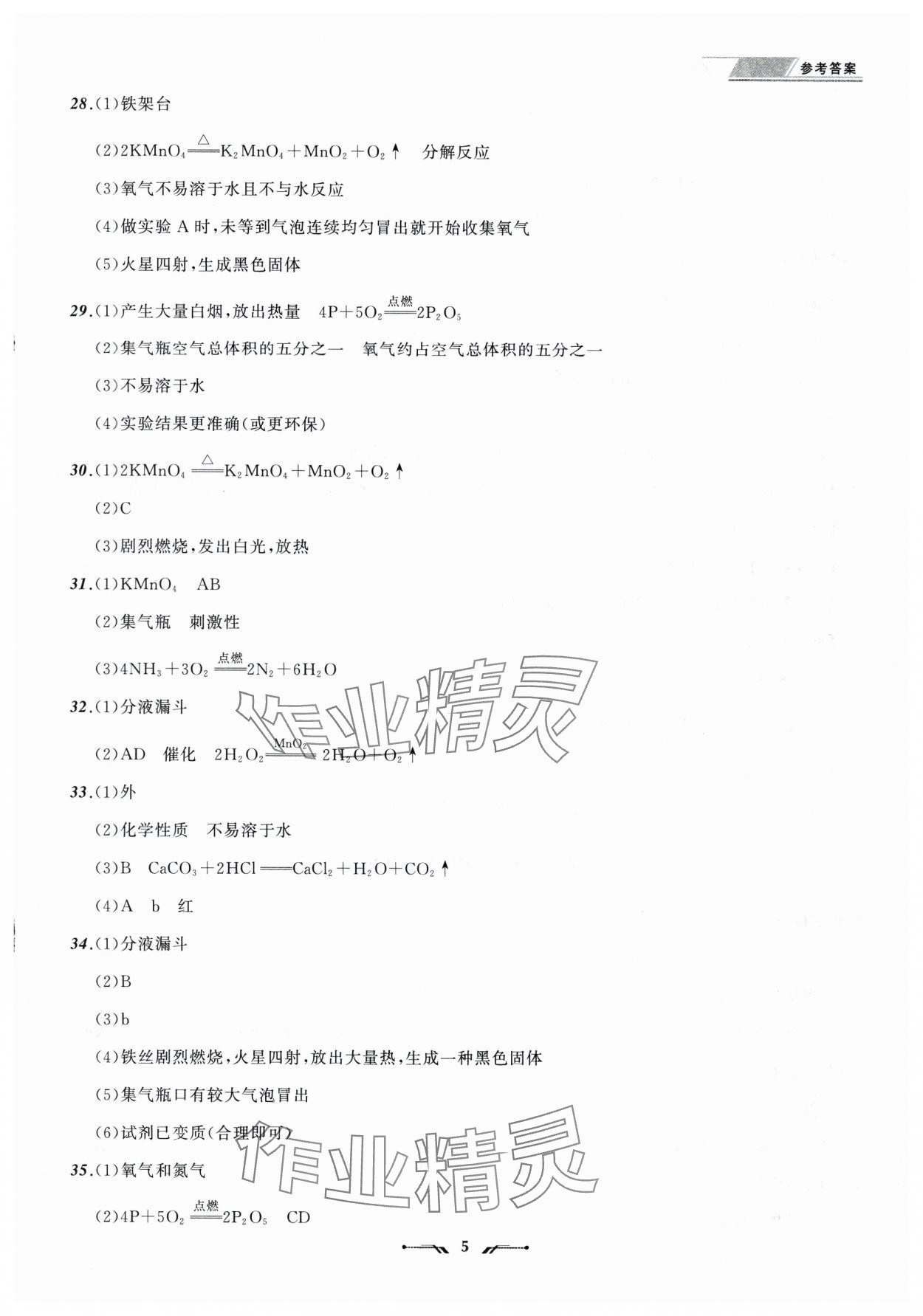 2025年中考全程复习训练化学辽宁专版 参考答案第5页