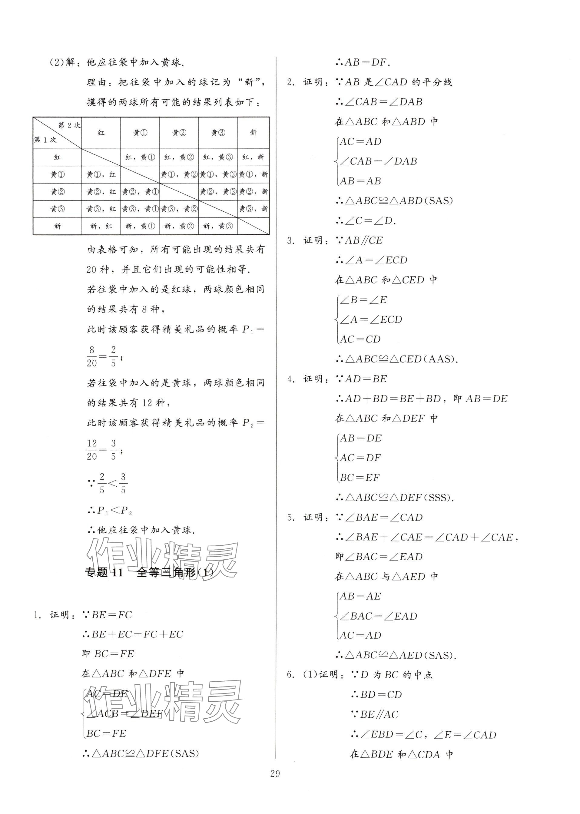 2025年連接中考數(shù)學(xué)福建專版&nbsp;參考答案第29頁(yè)