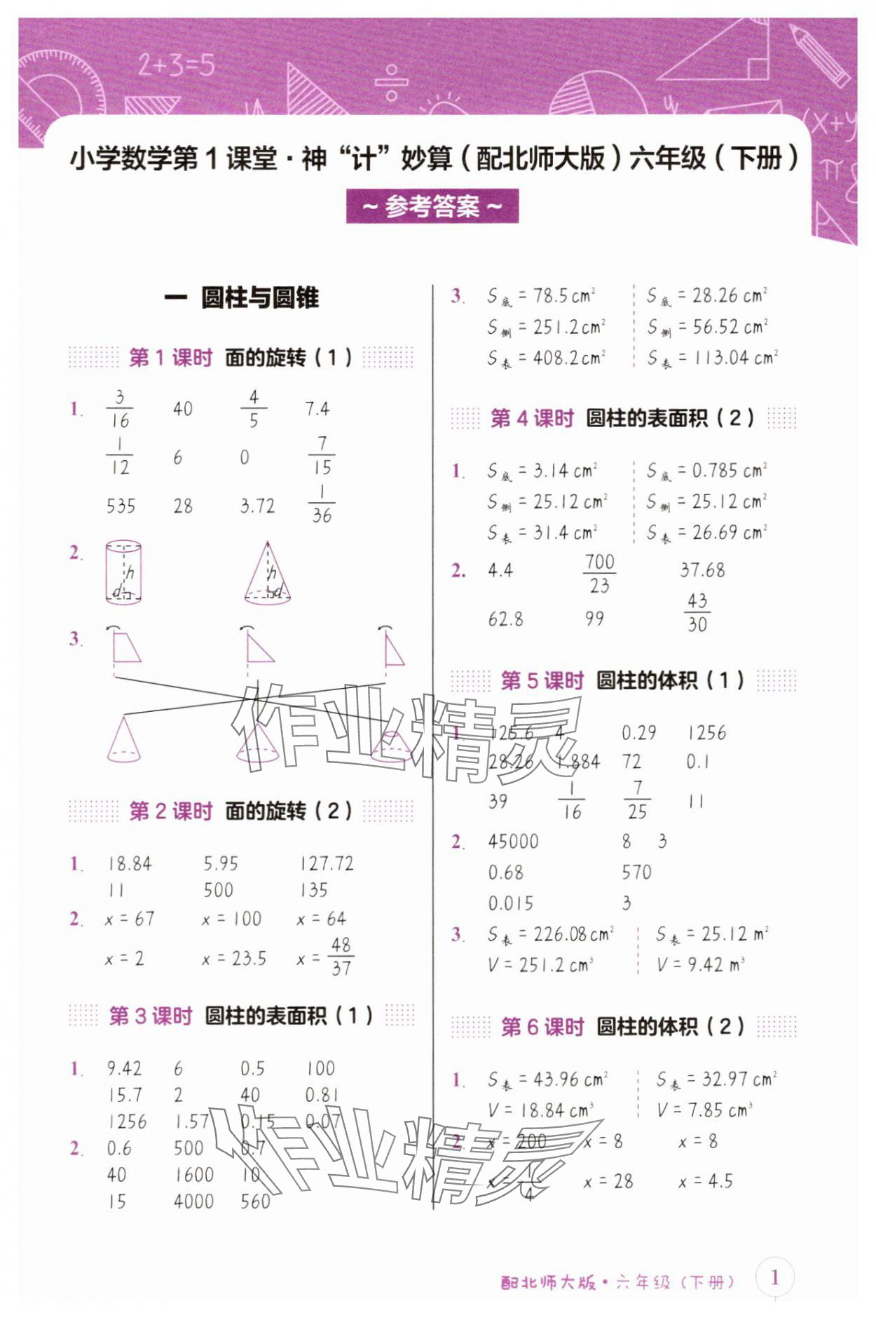 2025年第1課堂神計妙算六年級數學下冊北師大版 第1頁