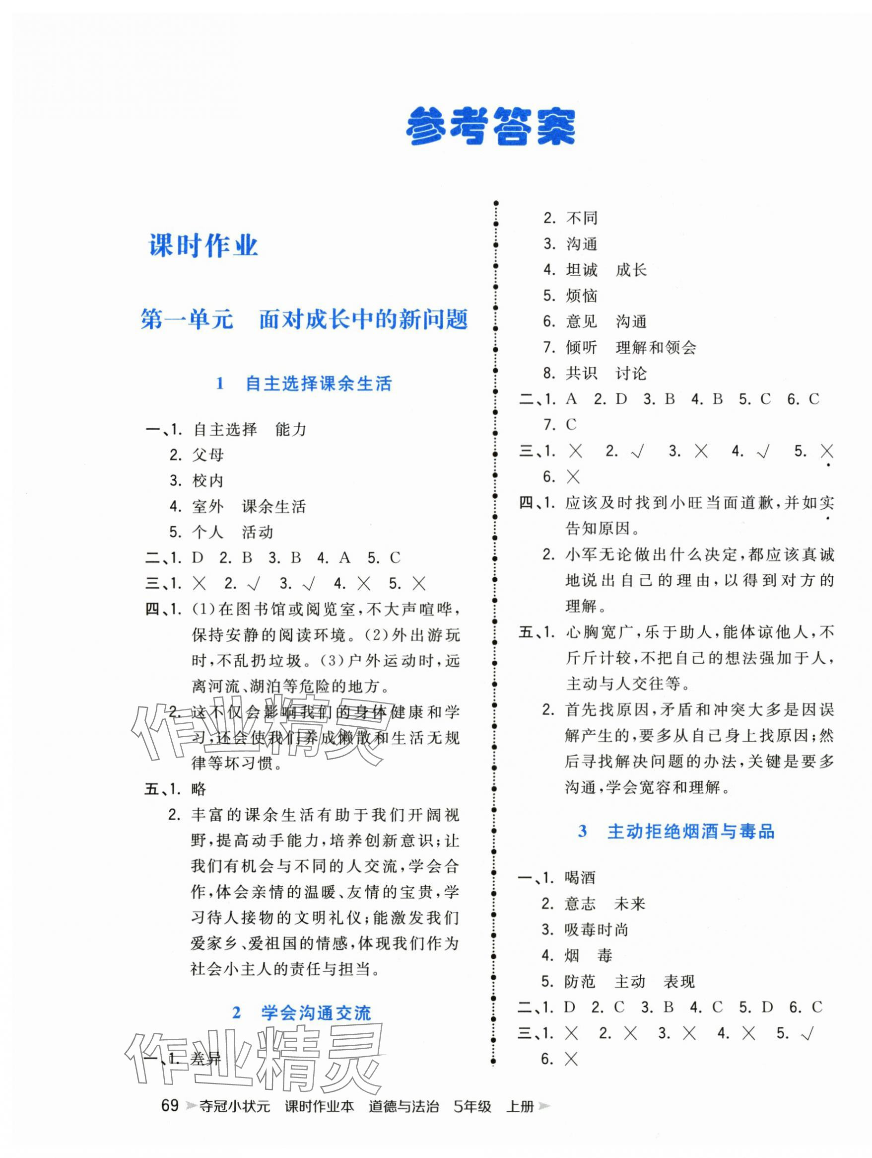 2025年夺冠小状元课时作业本五年级道德与法治上册人教版 第1页