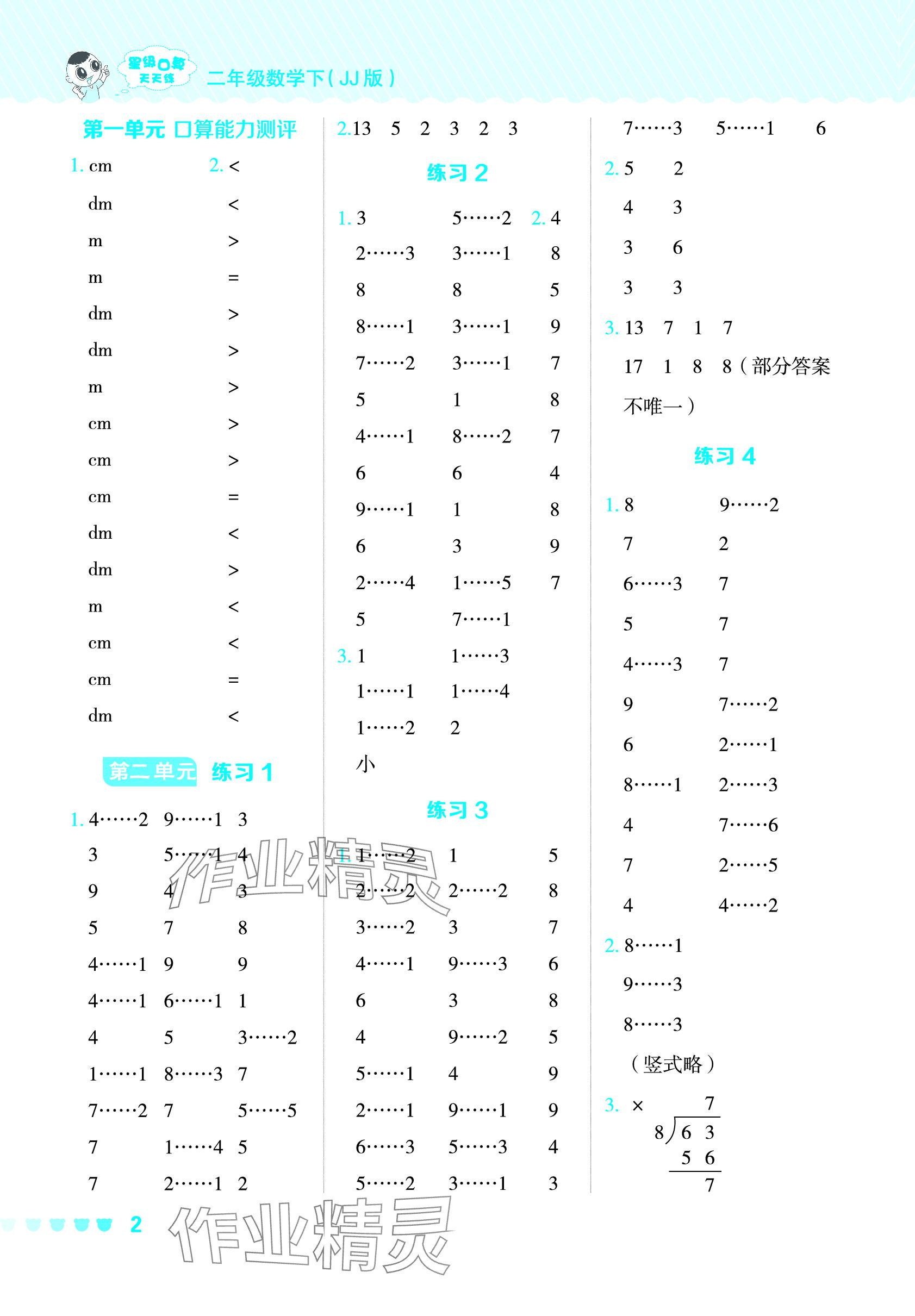 2024年星級(jí)口算天天練二年級(jí)數(shù)學(xué)下冊(cè)冀教版 參考答案第2頁(yè)