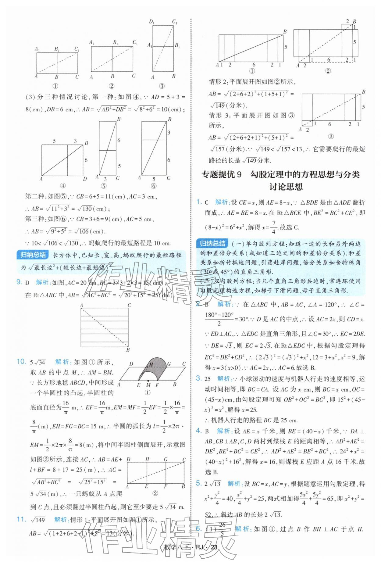 2026年學(xué)霸題中題八年級(jí)數(shù)學(xué)下冊(cè)人教版&nbsp;第23頁(yè)