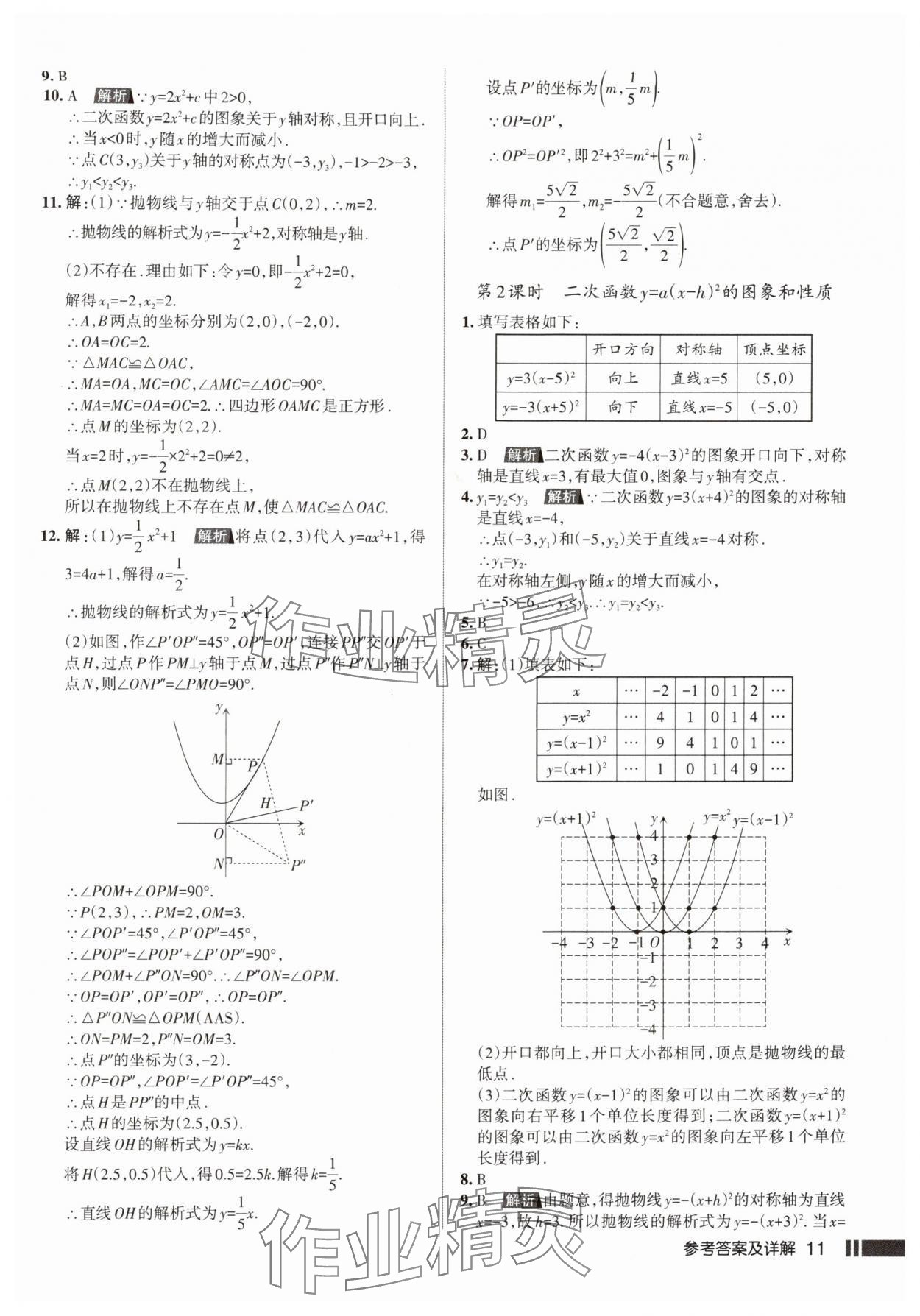 2025年名校作业九年级数学上册人教版武汉专版&nbsp;参考答案第11页