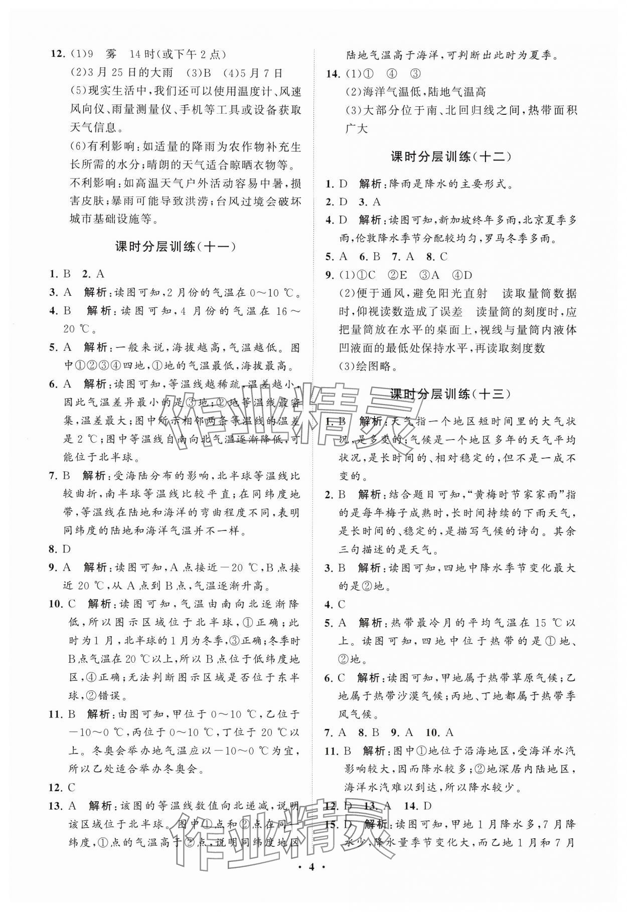 2024年初中同步練習(xí)冊(cè)分層卷六年級(jí)地理上冊(cè)魯教版五四制 參考答案第4頁