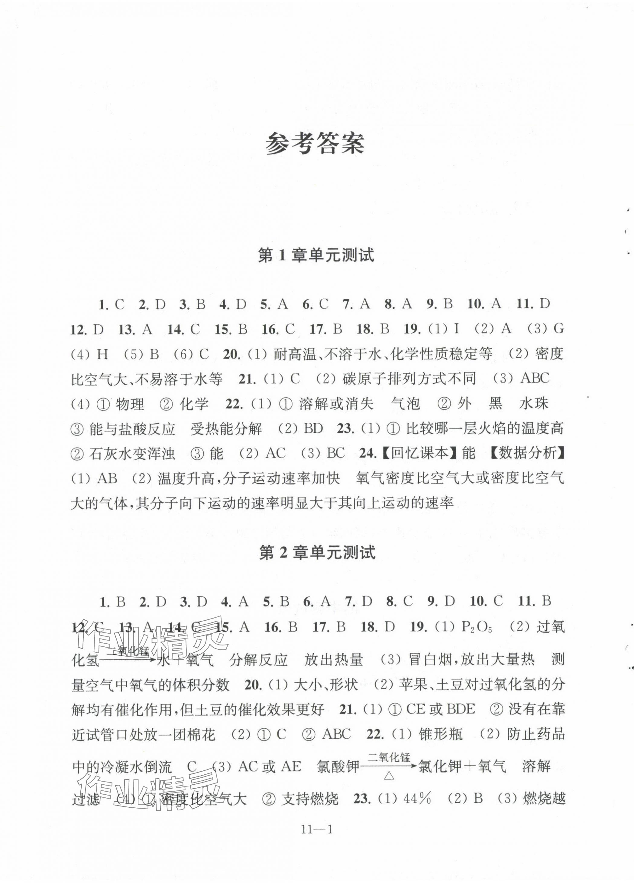 2024年同步练习配套试卷九年级化学上册沪教版 参考答案第1页