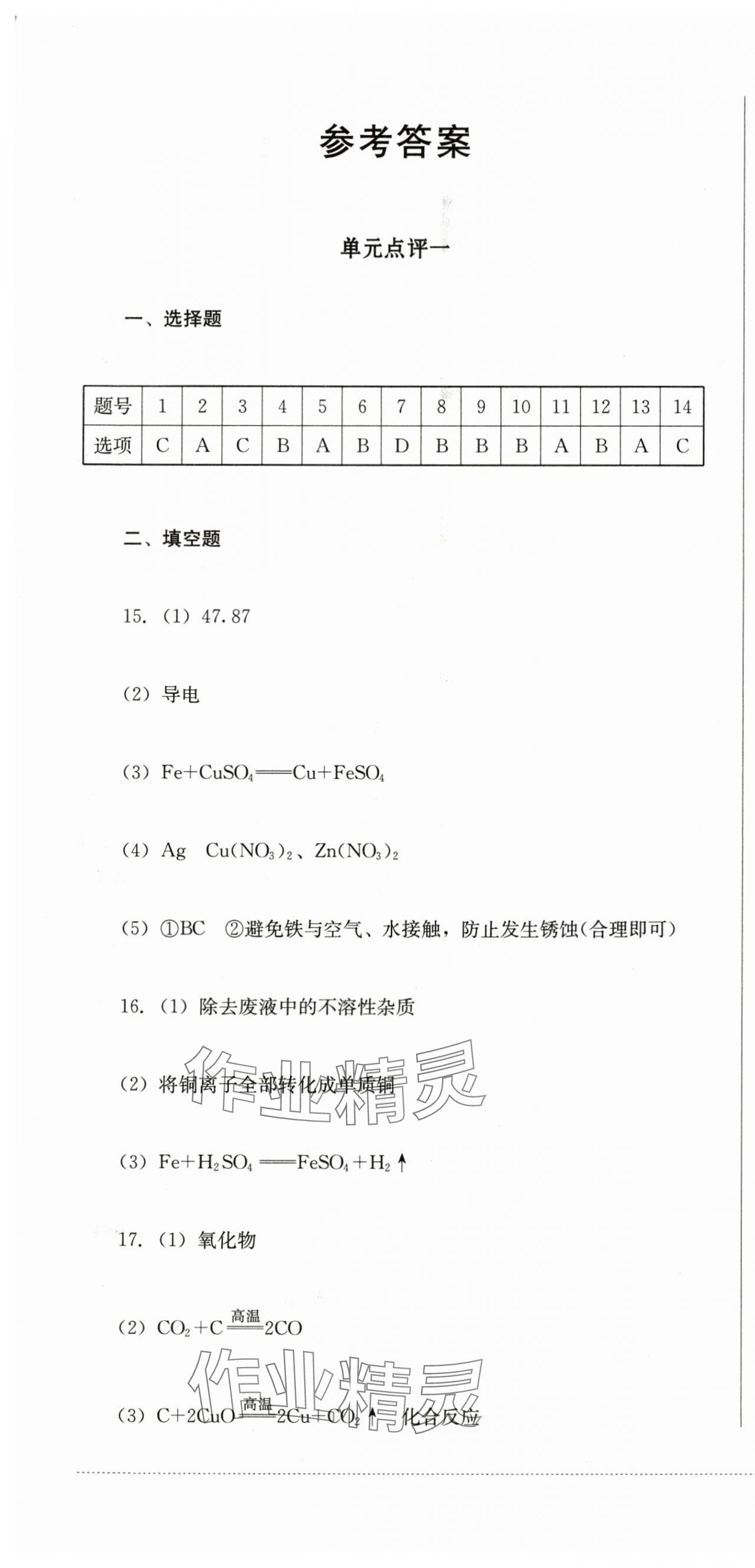 2024年學(xué)情點(diǎn)評(píng)四川教育出版社九年級(jí)化學(xué)下冊(cè)人教版 第1頁